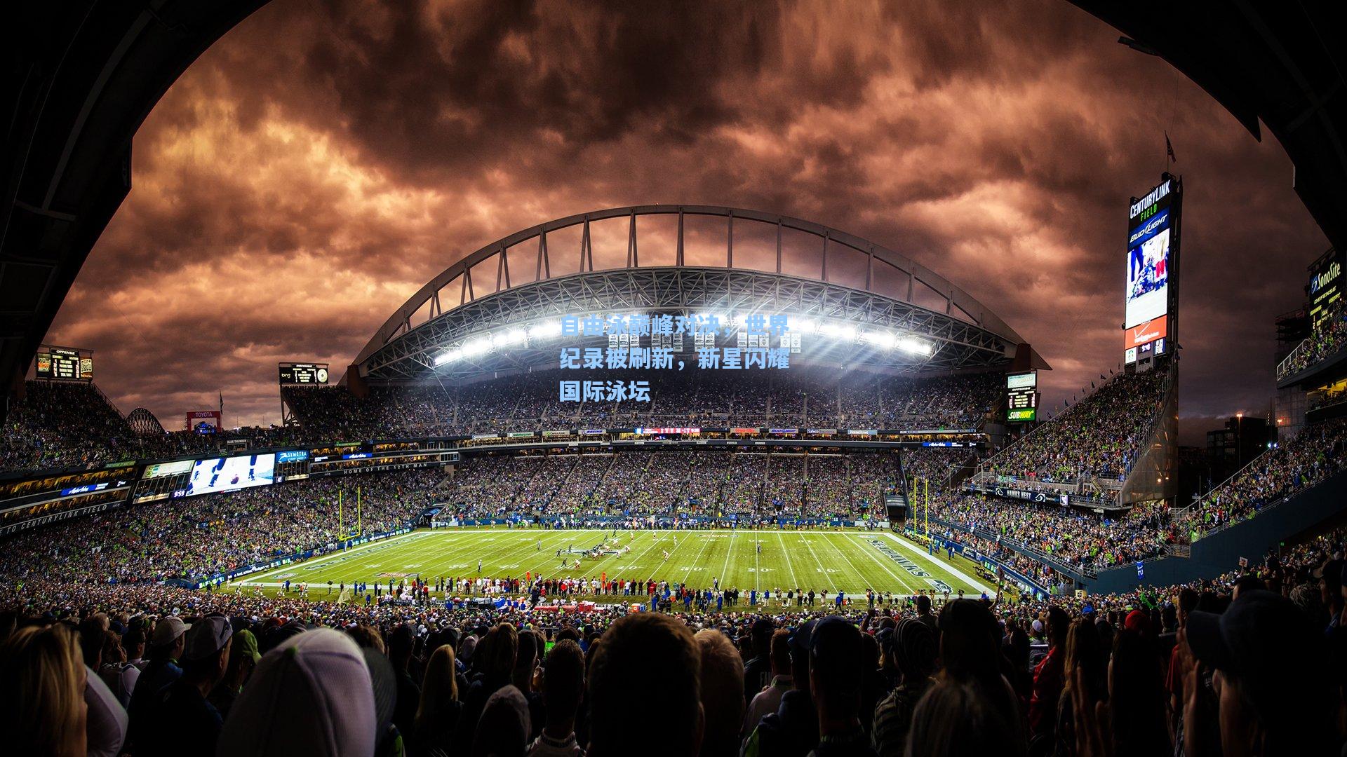 自由泳巅峰对决,世界纪录被刷新,新星闪耀国际泳坛