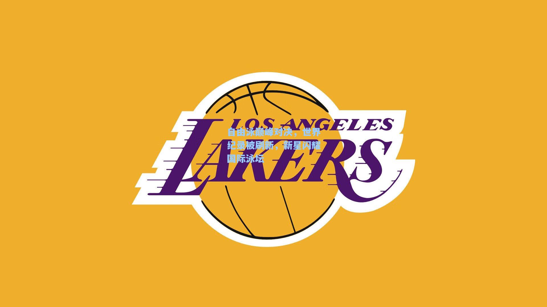 自由泳巅峰对决,世界纪录被刷新,新星闪耀国际泳坛