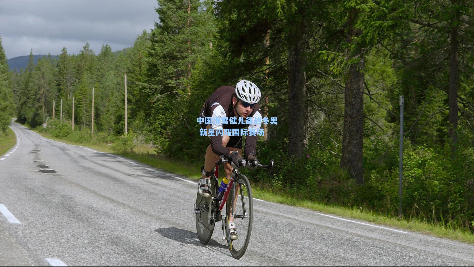 中国滑雪健儿备战冬奥 新星闪耀国际赛场