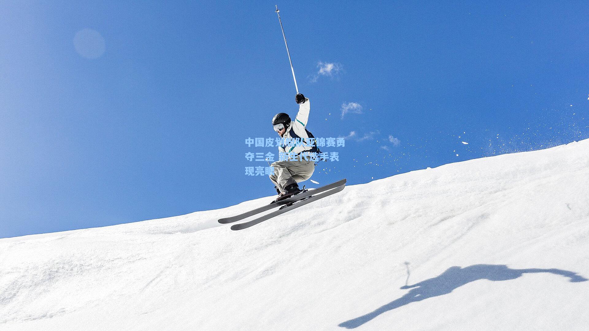 中国皮划艇队亚锦赛勇夺三金 新生代选手表现亮眼