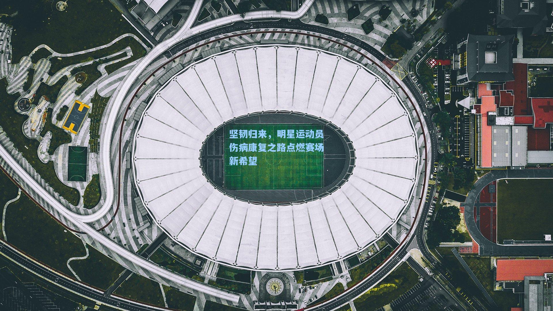 坚韧归来，明星运动员伤病康复之路点燃赛场新希望