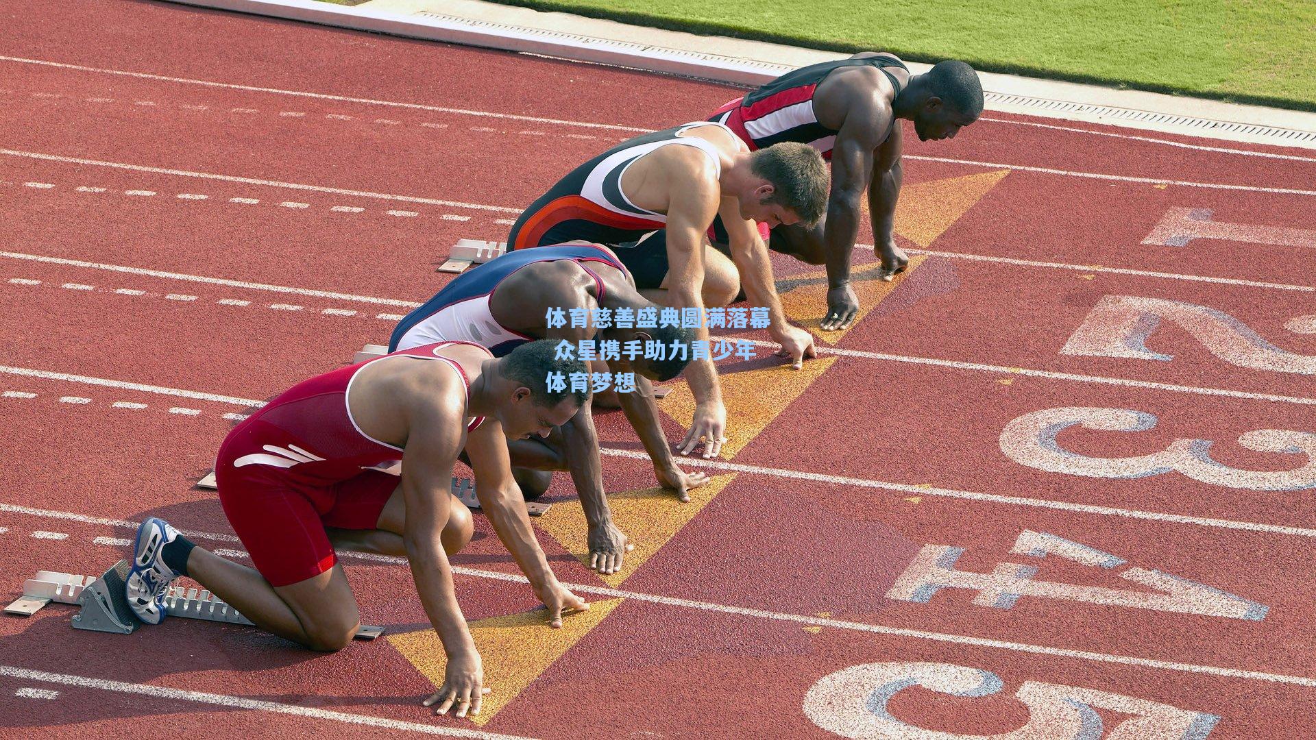 体育慈善盛典圆满落幕 众星携手助力青少年体育梦想