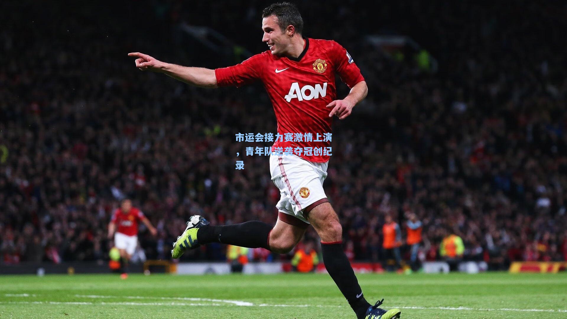 市运会接力赛激情上演,青年队逆袭夺冠创纪录