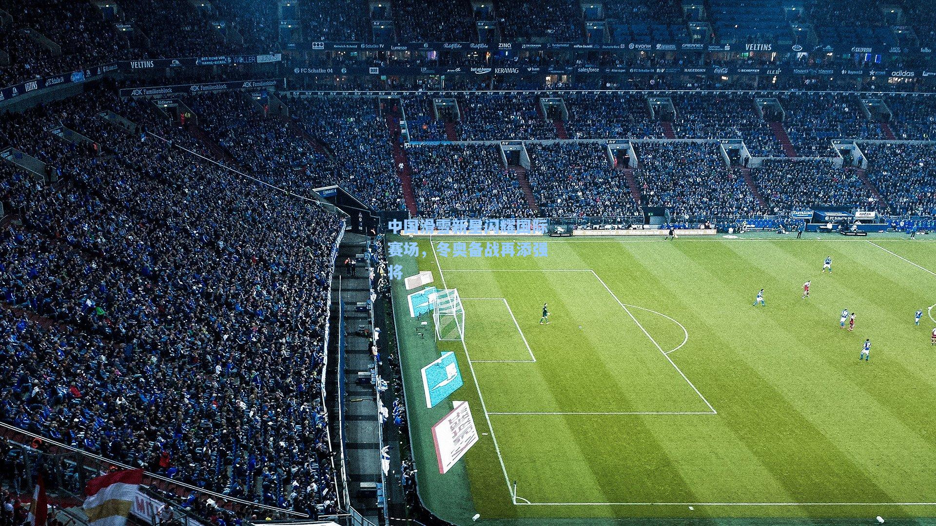 中国滑雪新星闪耀国际赛场，冬奥备战再添强将