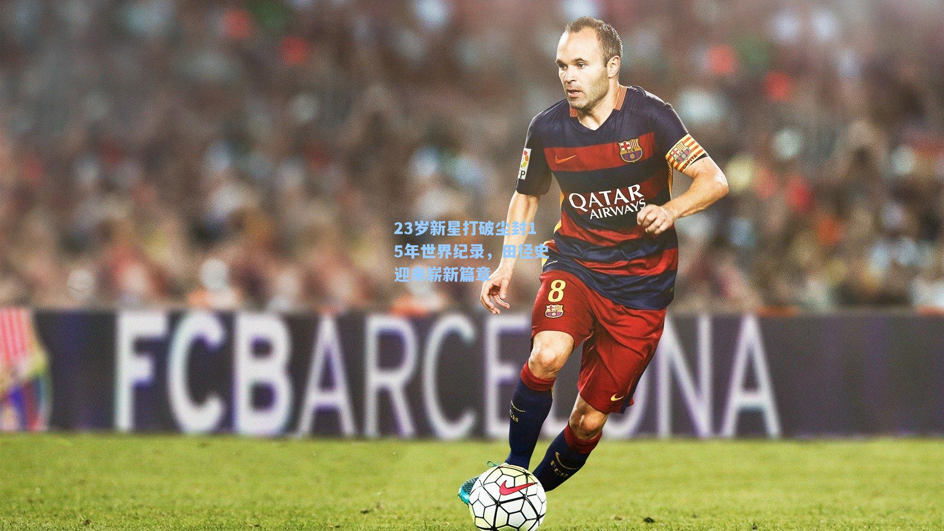 23岁新星打破尘封15年世界纪录,田径史迎来崭新篇章