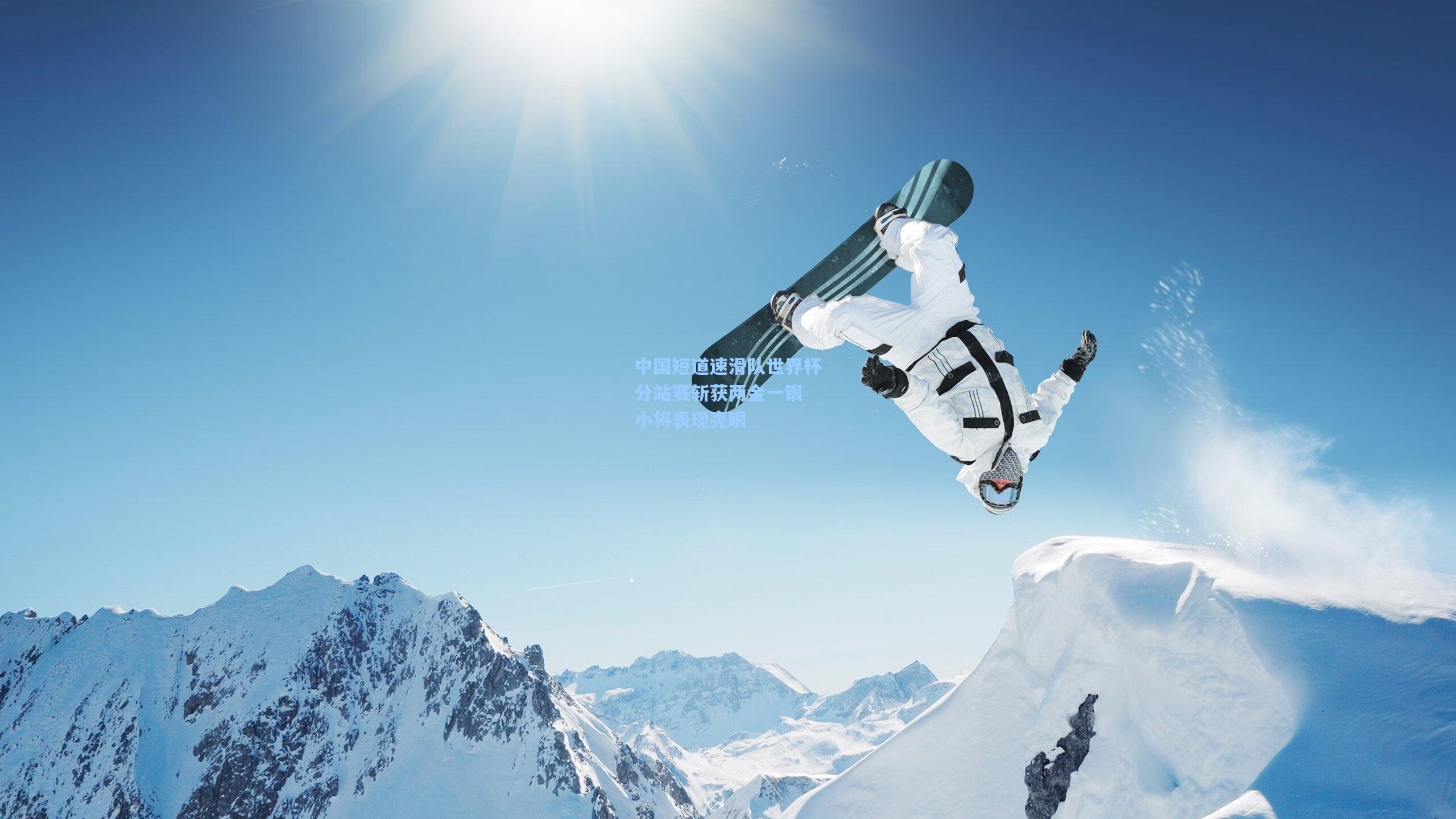 中国短道速滑队世界杯分站赛斩获两金一银 小将表现亮眼