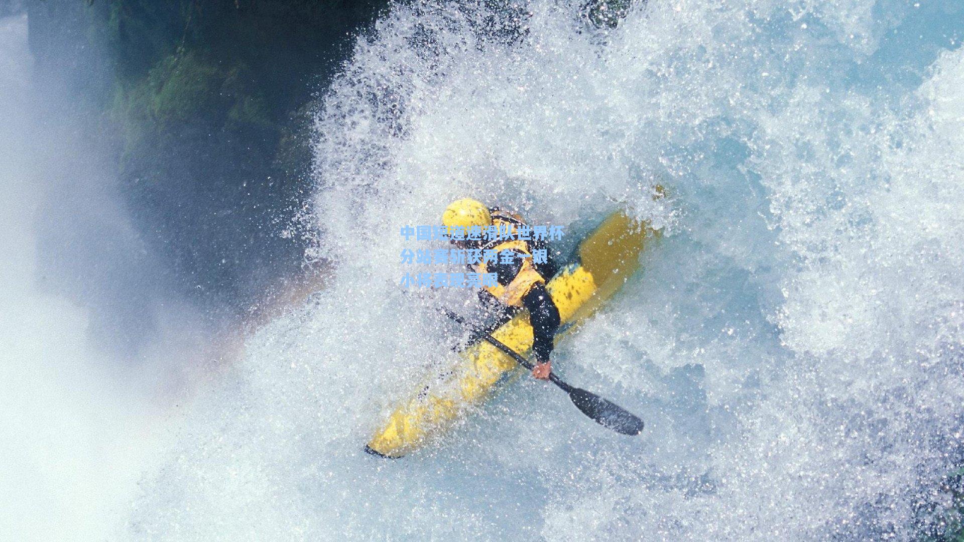 中国短道速滑队世界杯分站赛斩获两金一银 小将表现亮眼