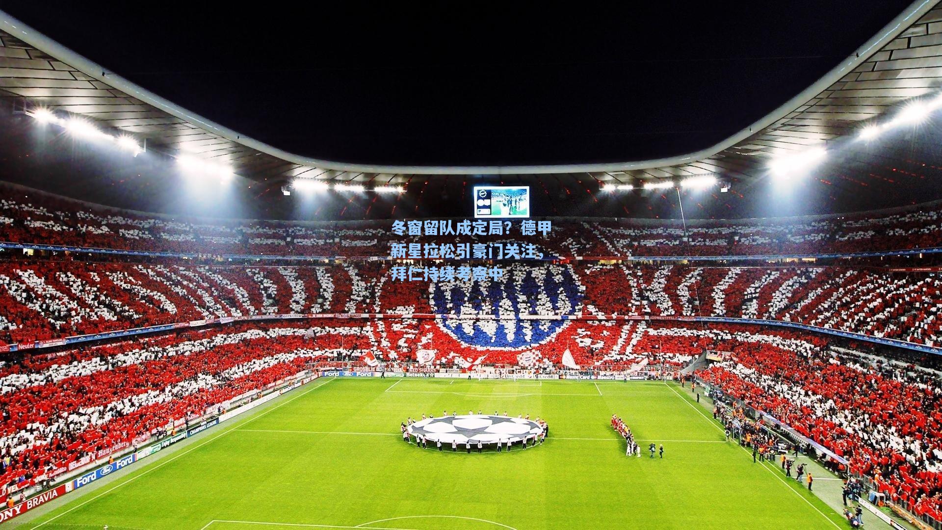 冬窗留队成定局？德甲新星拉松引豪门关注，拜仁持续考察中