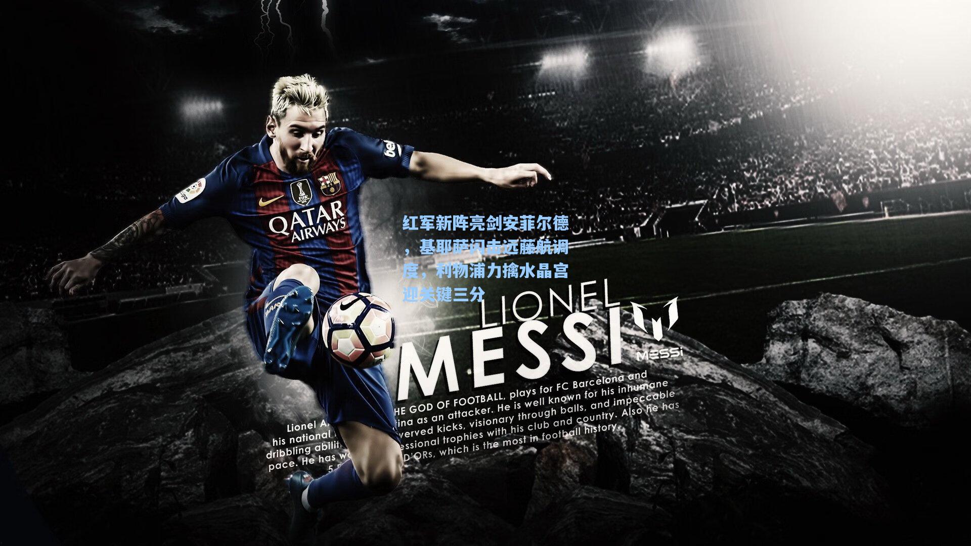 红军新阵亮剑安菲尔德，基耶萨闪击远藤航调度，利物浦力擒水晶宫迎关键三分