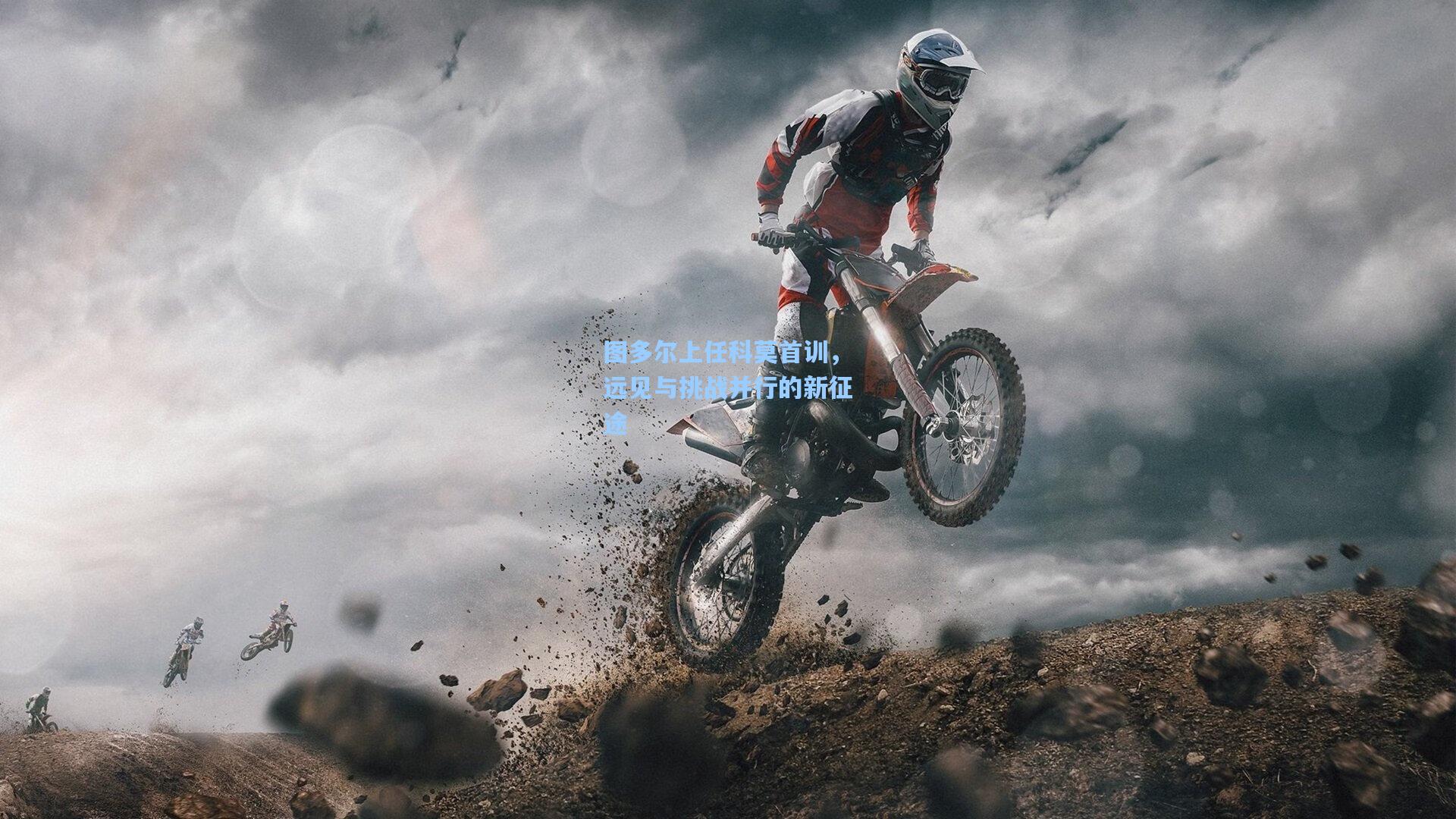 图多尔上任科莫首训，远见与挑战并行的新征途