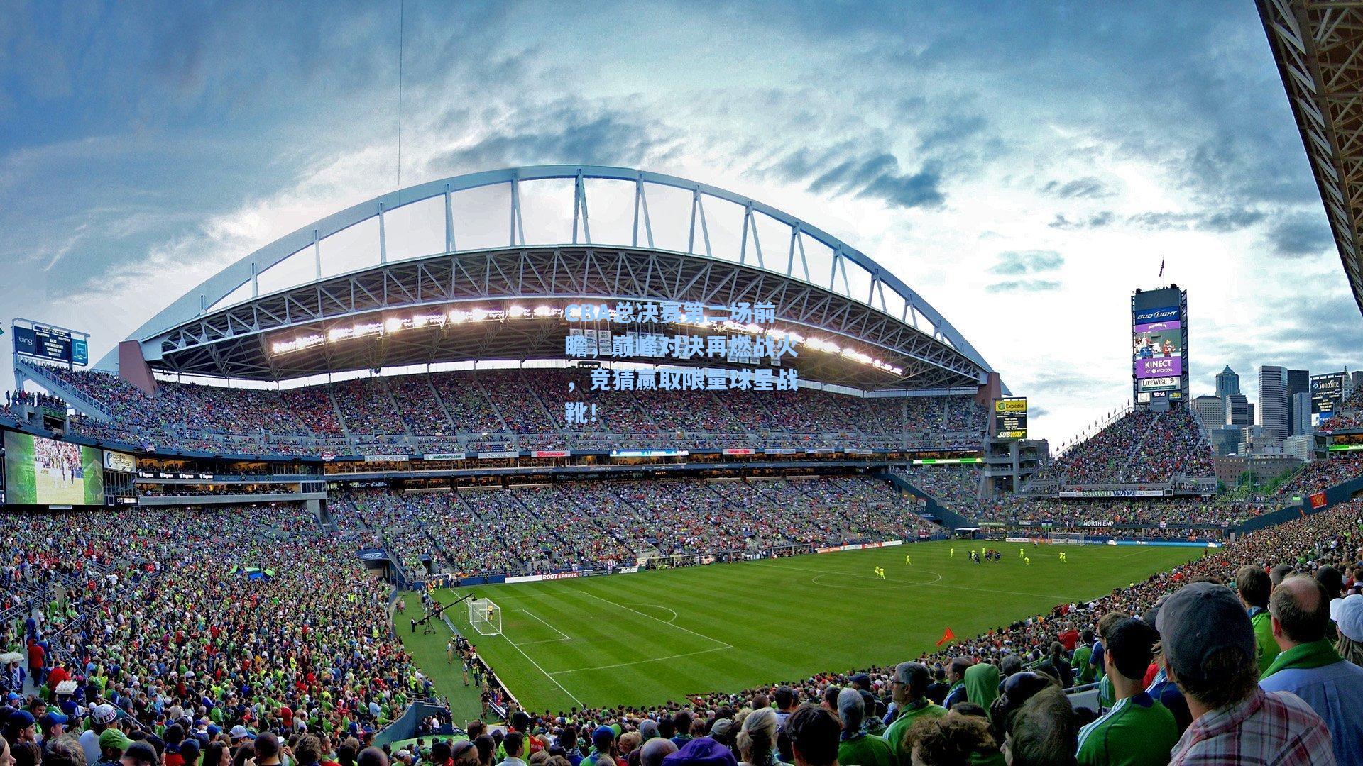 CBA总决赛第二场前瞻，巅峰对决再燃战火，竞猜赢取限量球星战靴！