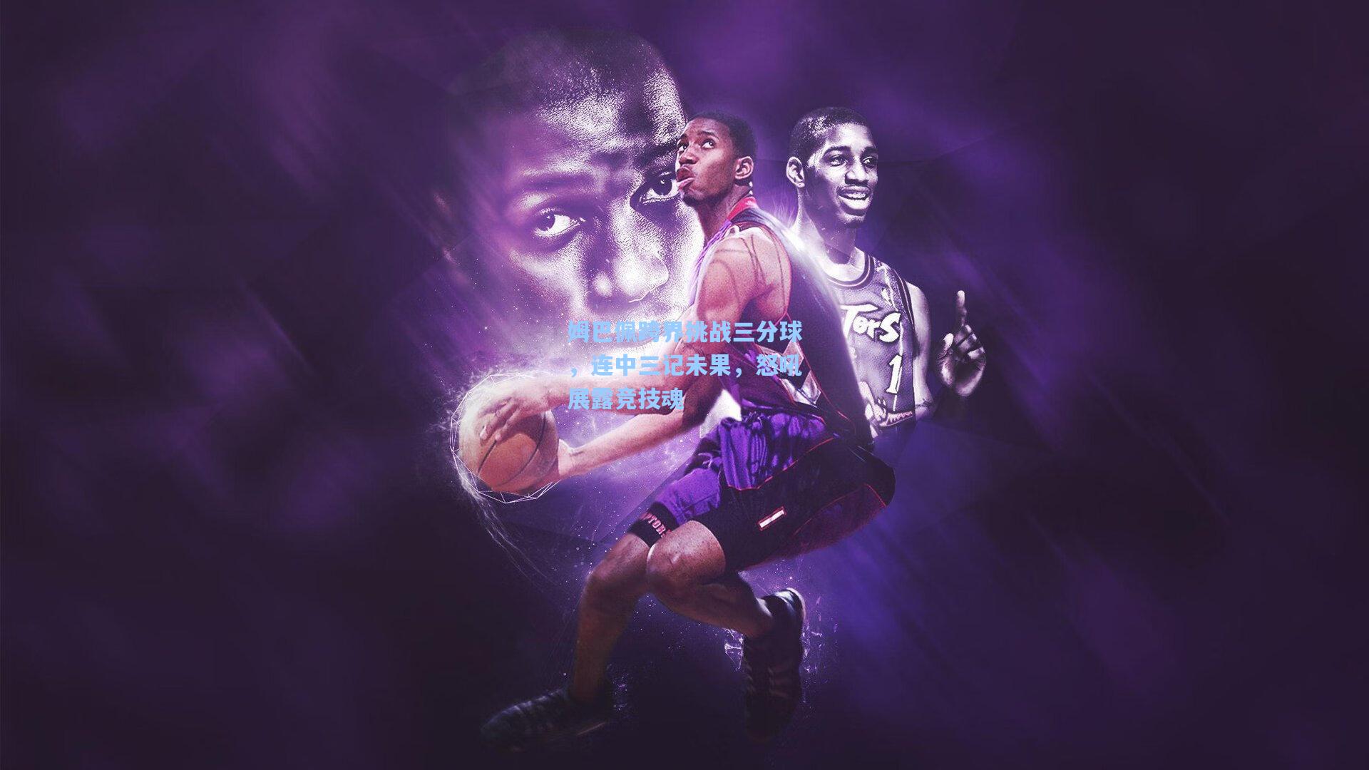 姆巴佩跨界挑战三分球，连中三记未果，怒吼展露竞技魂