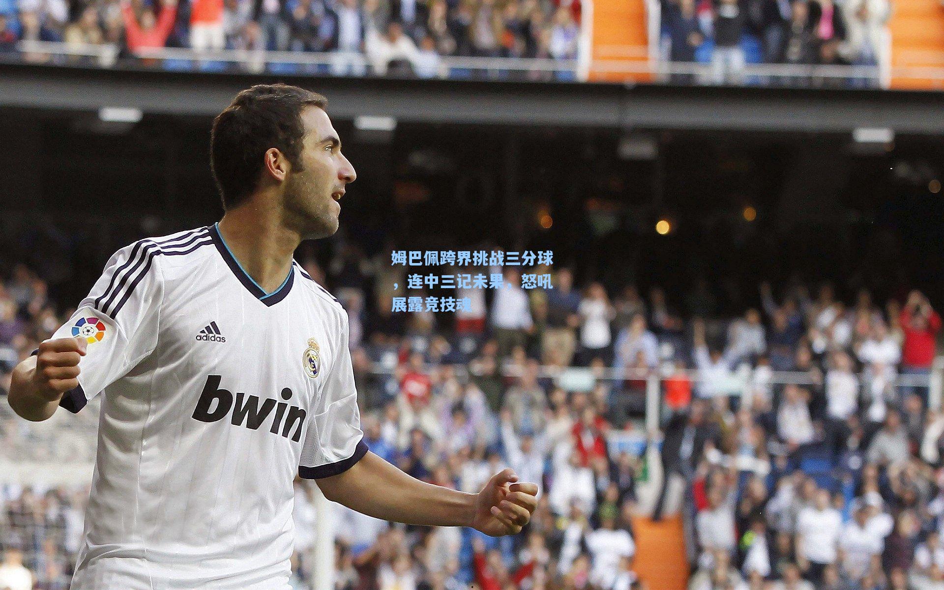 姆巴佩跨界挑战三分球，连中三记未果，怒吼展露竞技魂