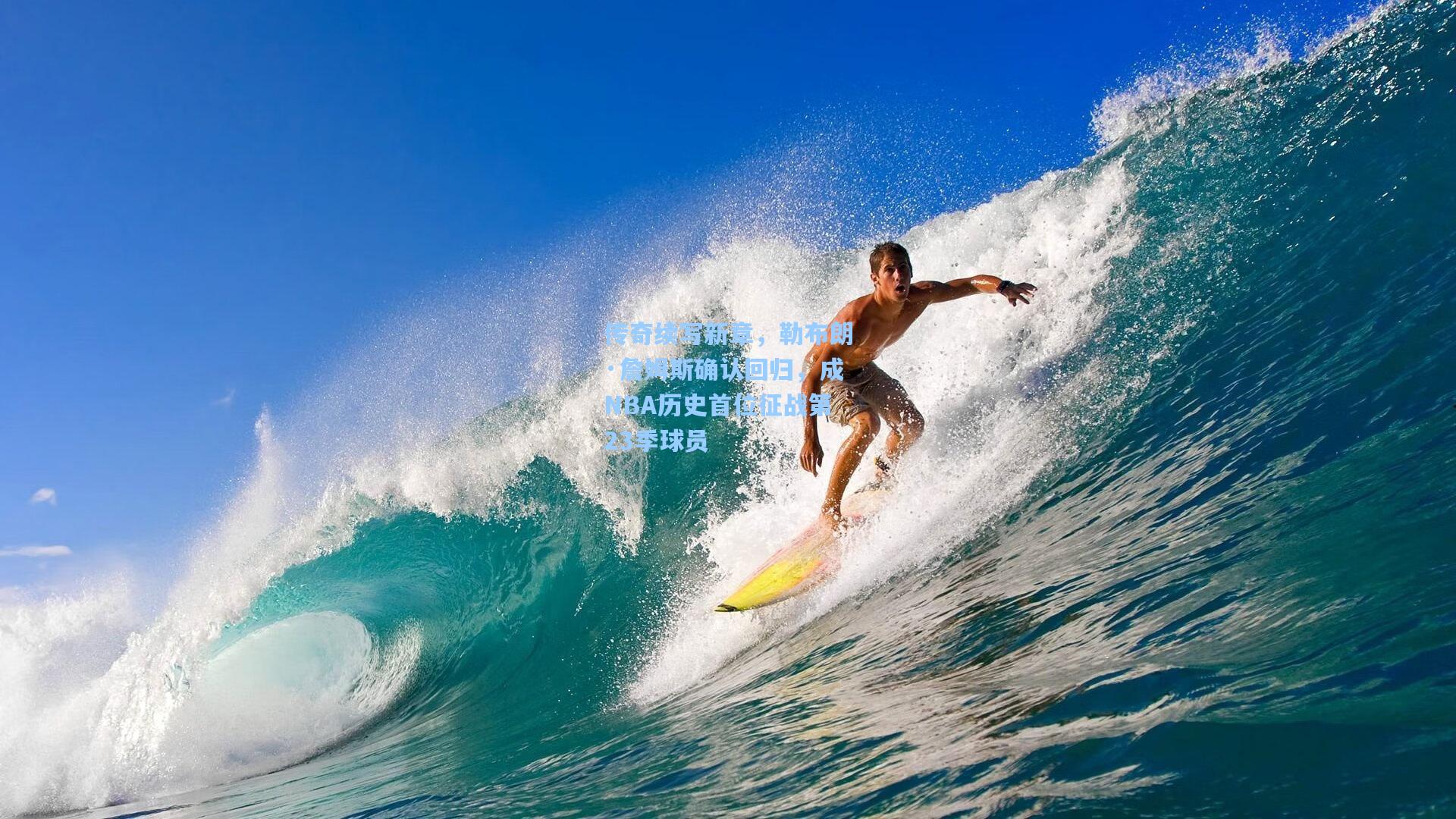 传奇续写新章，勒布朗·詹姆斯确认回归，成NBA历史首位征战第23季球员