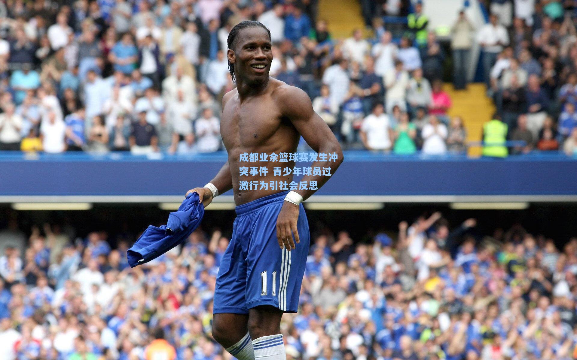成都业余篮球赛发生冲突事件 青少年球员过激行为引社会反思