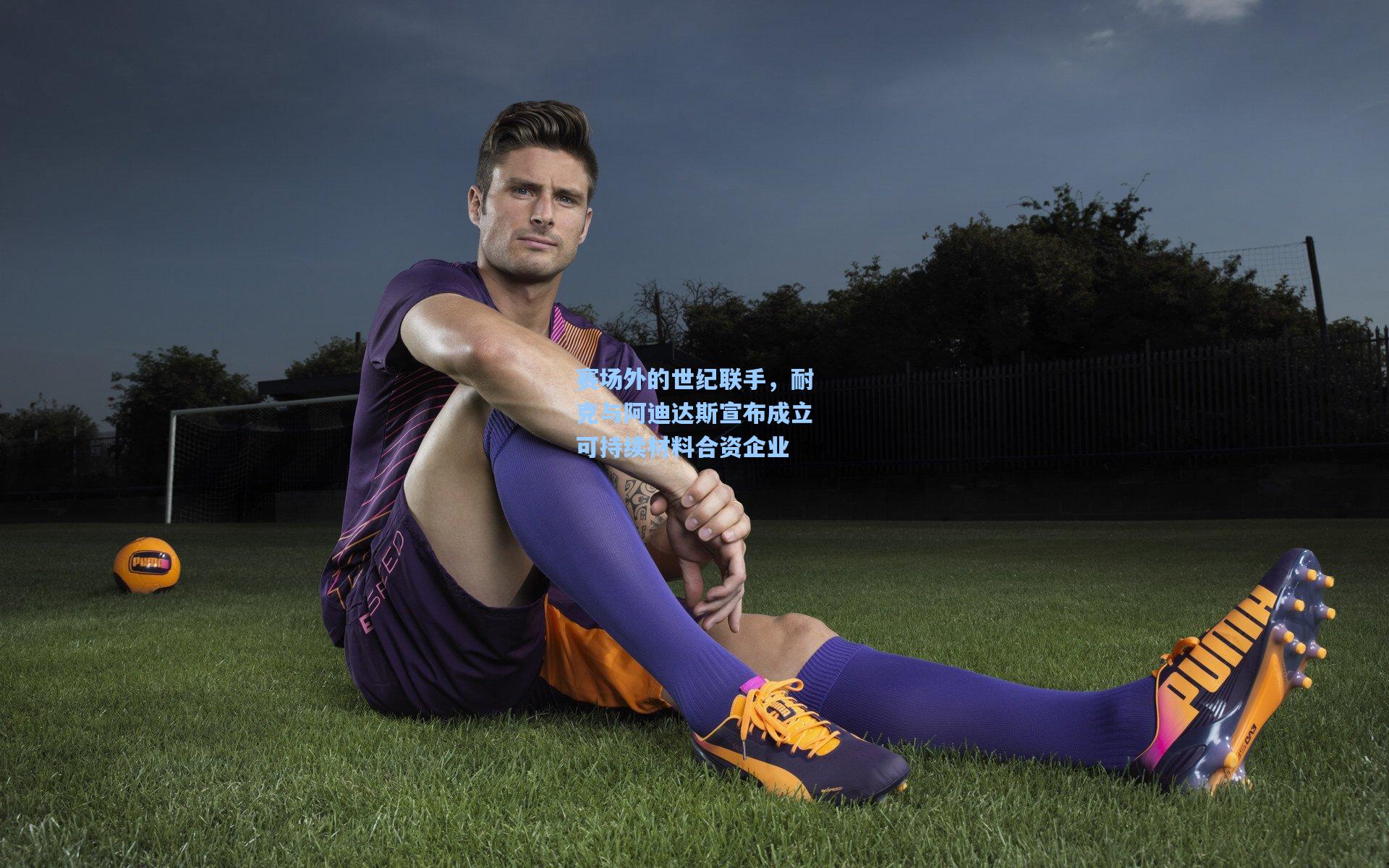 赛场外的世纪联手，耐克与阿迪达斯宣布成立可持续材料合资企业