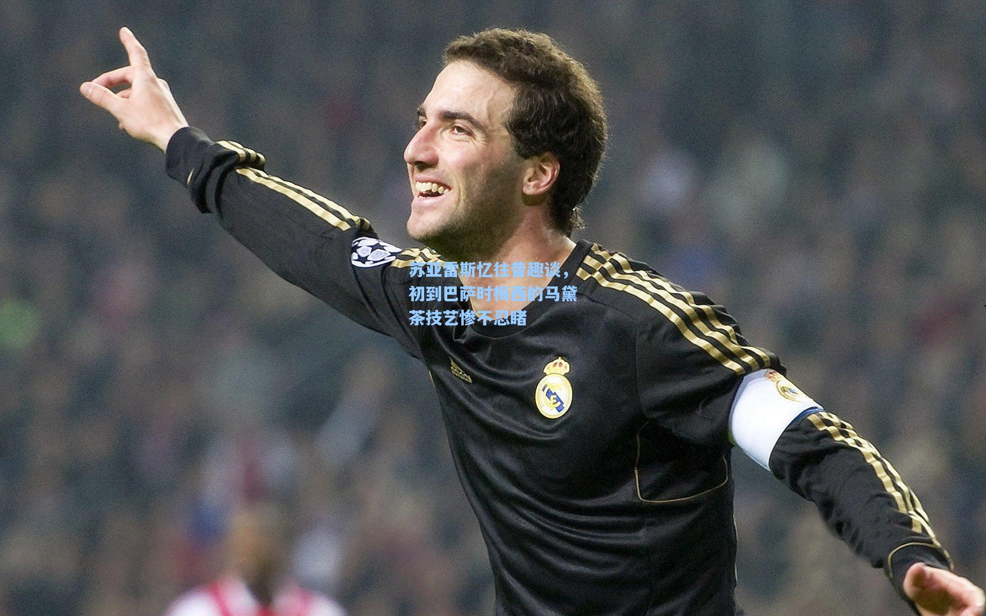 苏亚雷斯忆往昔趣谈，初到巴萨时梅西的马黛茶技艺惨不忍睹