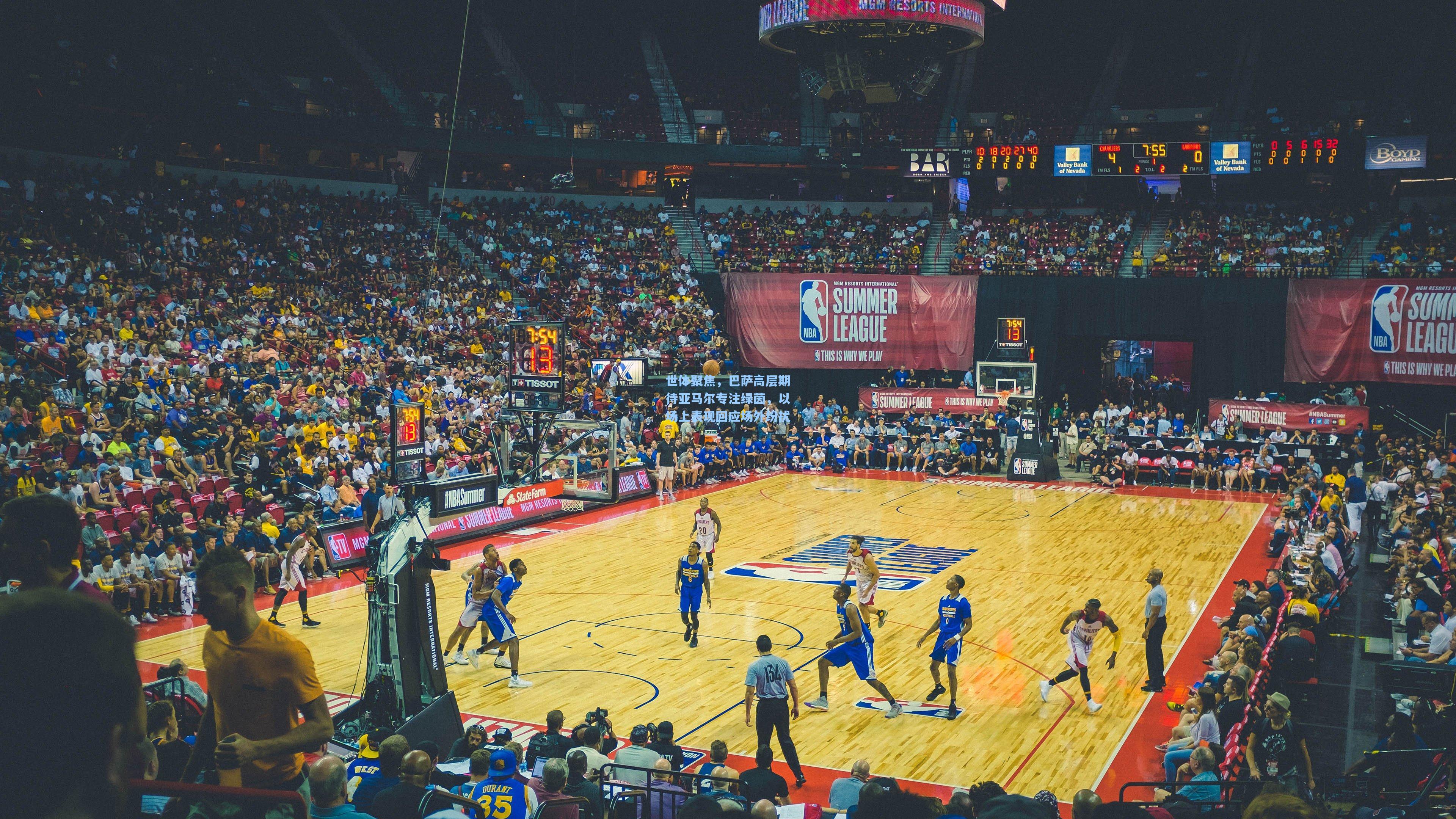 世体聚焦,巴萨高层期待亚马尔专注绿茵,以场上表现回应场外纷扰