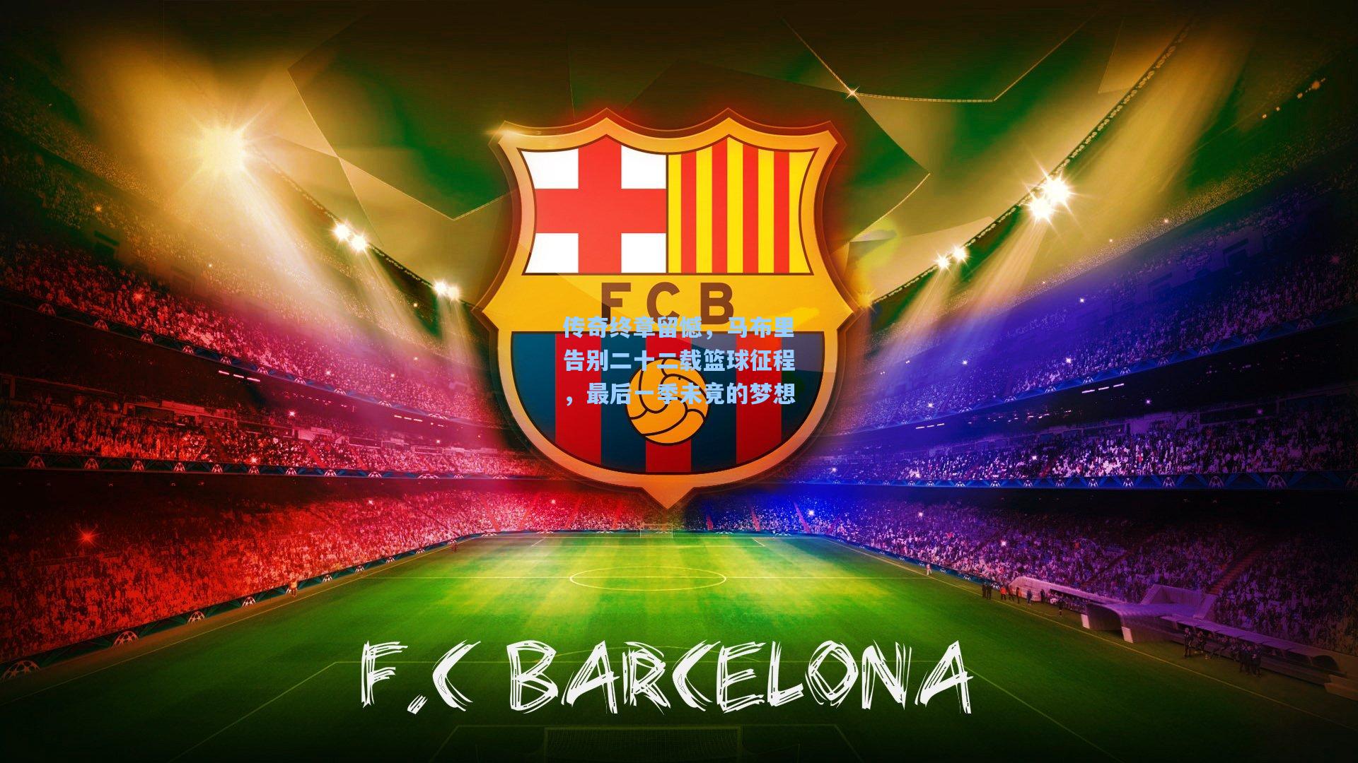 传奇终章留憾，马布里告别二十二载篮球征程，最后一季未竟的梦想