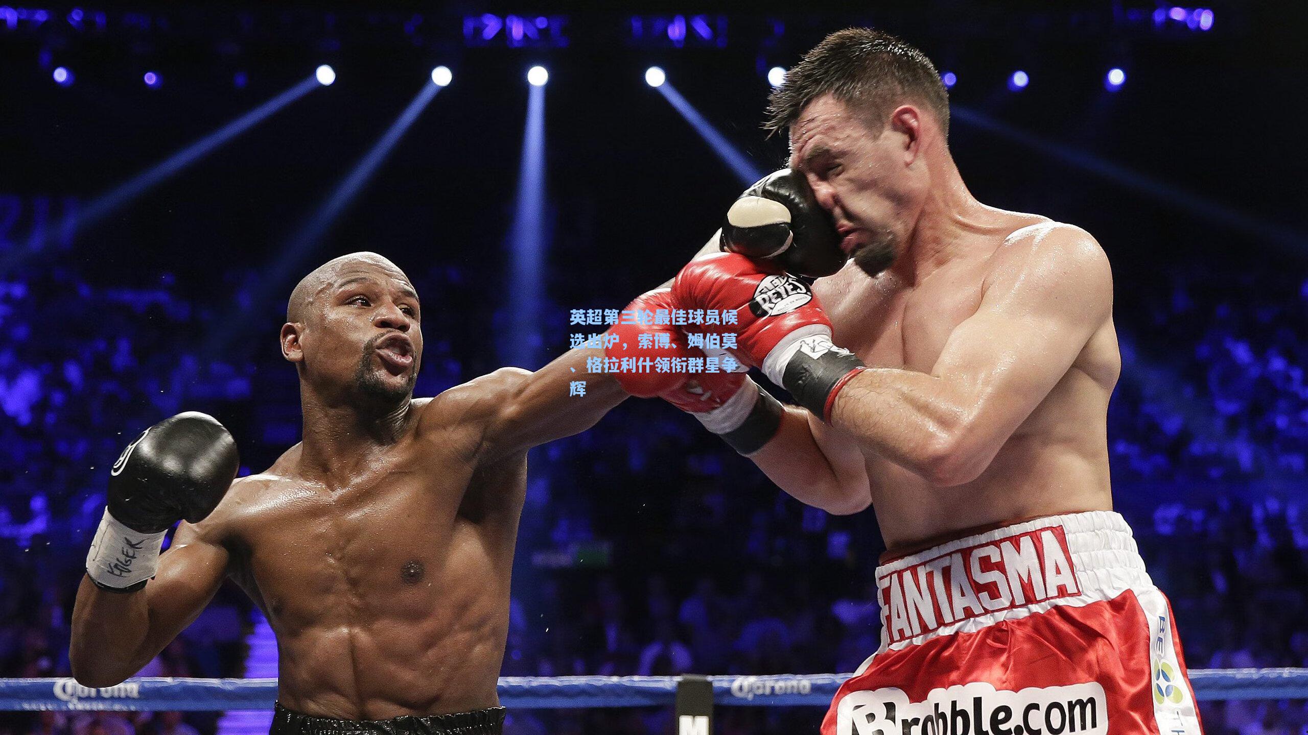 英超第三轮最佳球员候选出炉,索博、姆伯莫、格拉利什领衔群星争辉