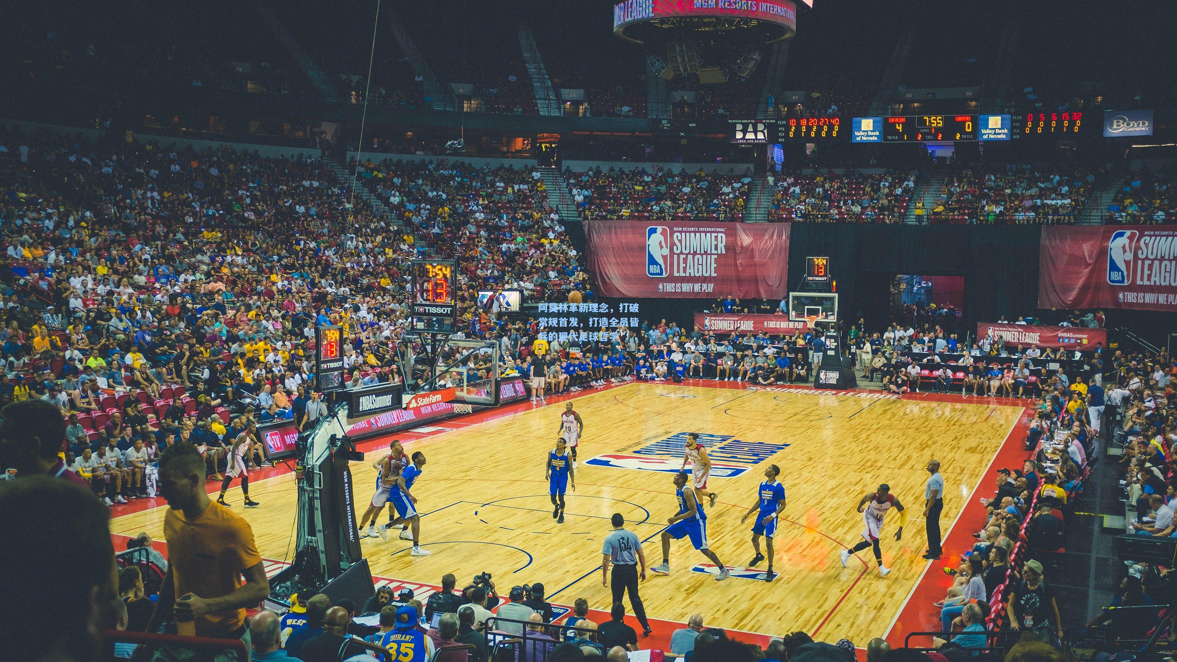 阿莫林革新理念,打破常规首发,打造全员皆兵的现代足球哲学