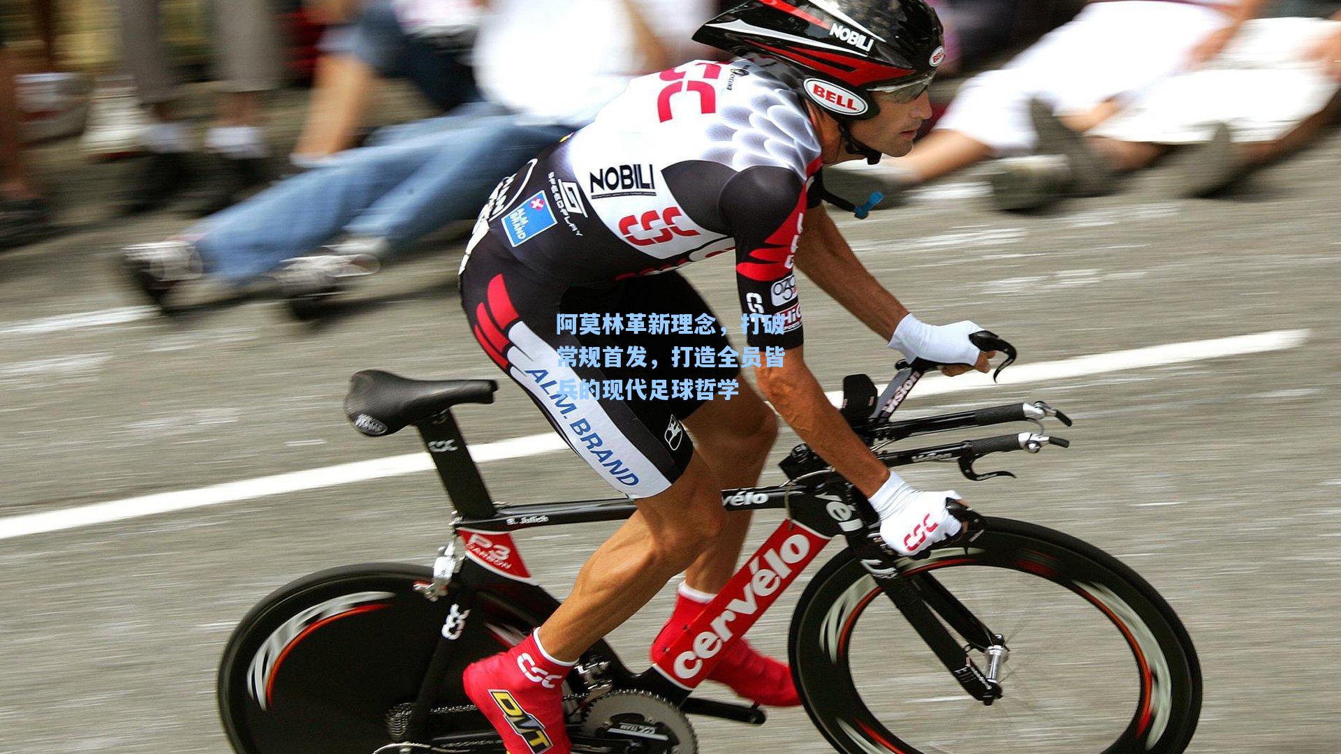 阿莫林革新理念,打破常规首发,打造全员皆兵的现代足球哲学