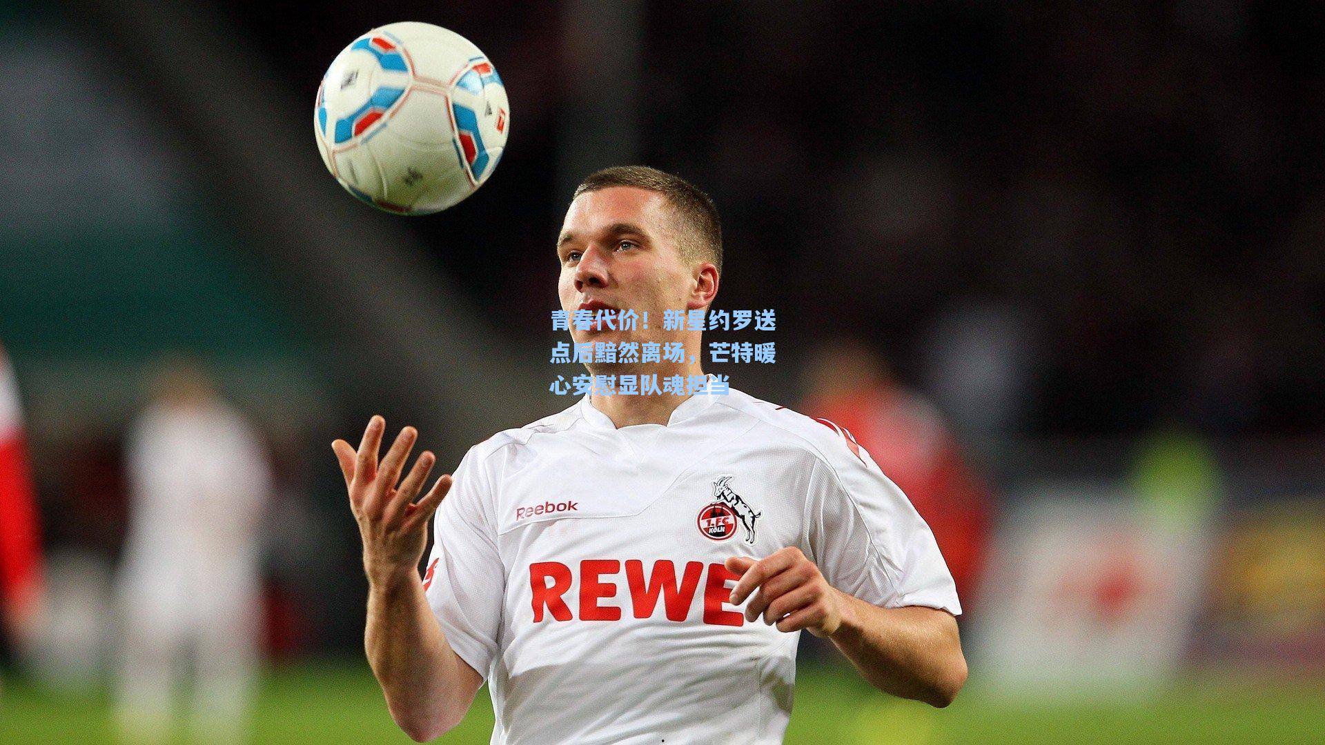 青春代价！新星约罗送点后黯然离场，芒特暖心安慰显队魂担当