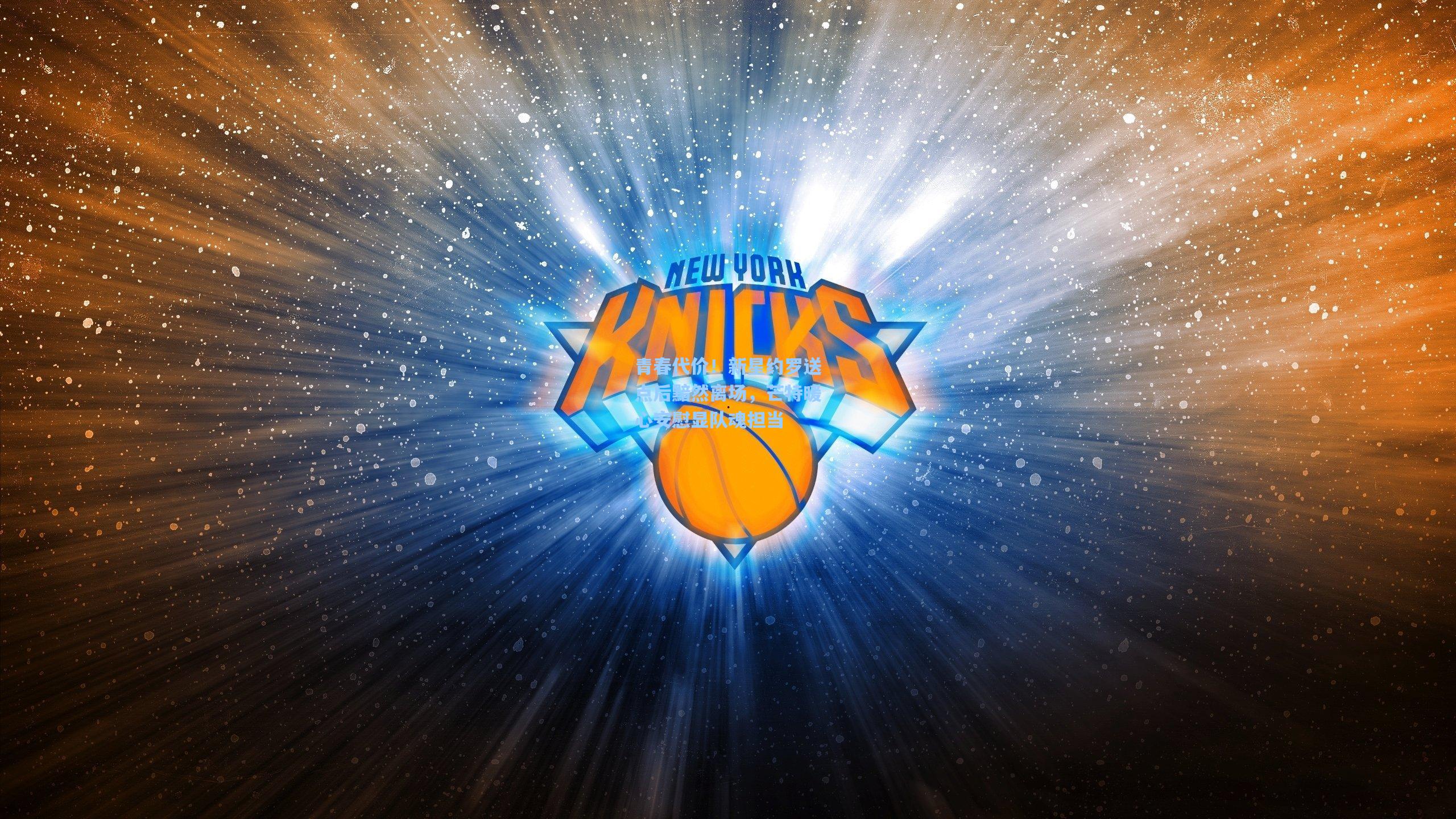 青春代价！新星约罗送点后黯然离场，芒特暖心安慰显队魂担当