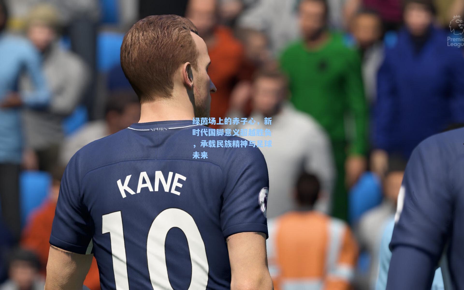 绿茵场上的赤子心，新时代国脚意义超越胜负，承载民族精神与足球未来