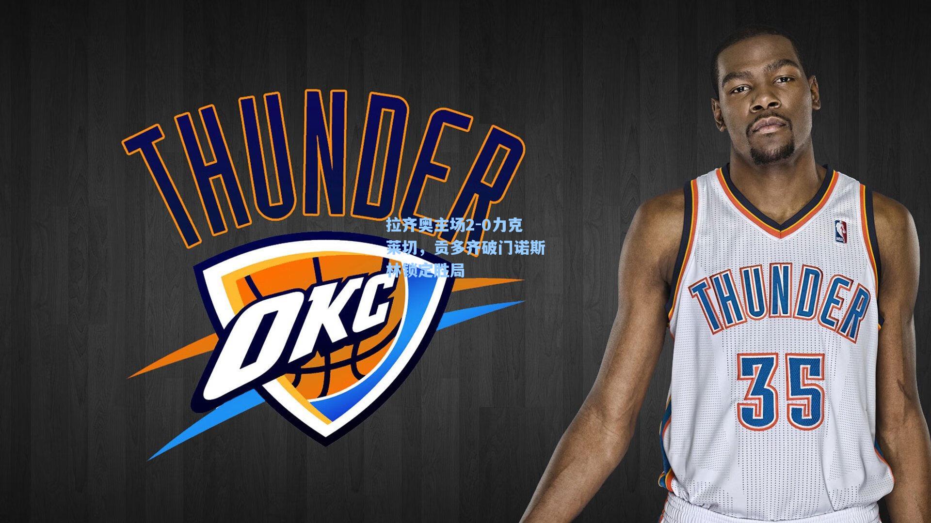 拉齐奥主场2-0力克莱切,贡多齐破门诺斯林锁定胜局