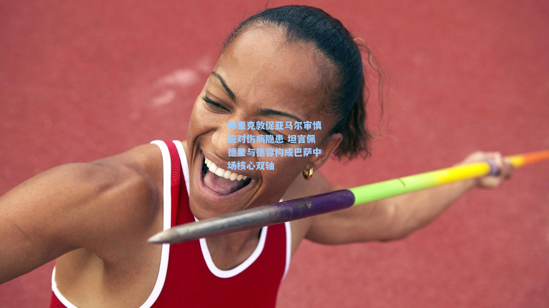 弗里克敦促亚马尔审慎应对伤病隐患 坦言佩德里与德容构成巴萨中场核心双轴