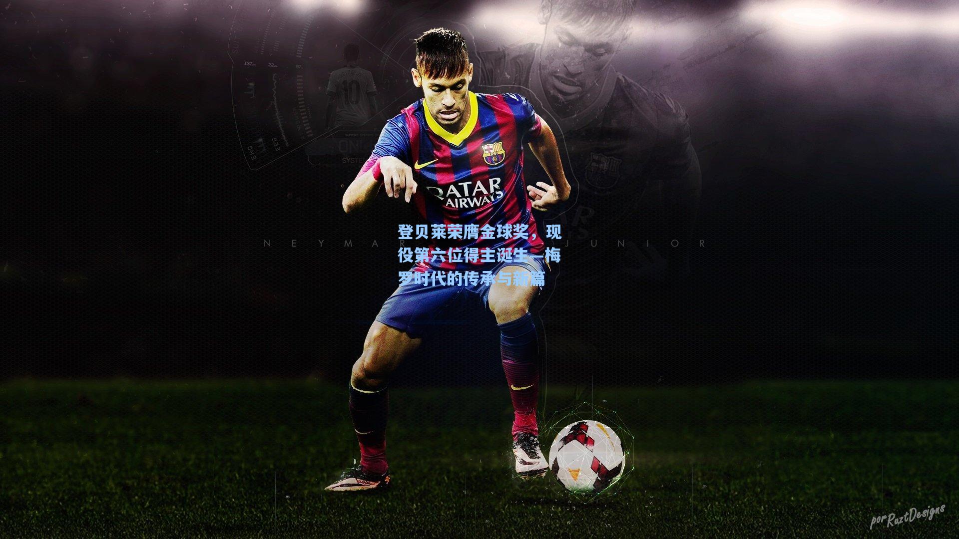 登贝莱荣膺金球奖，现役第六位得主诞生—梅罗时代的传承与新篇