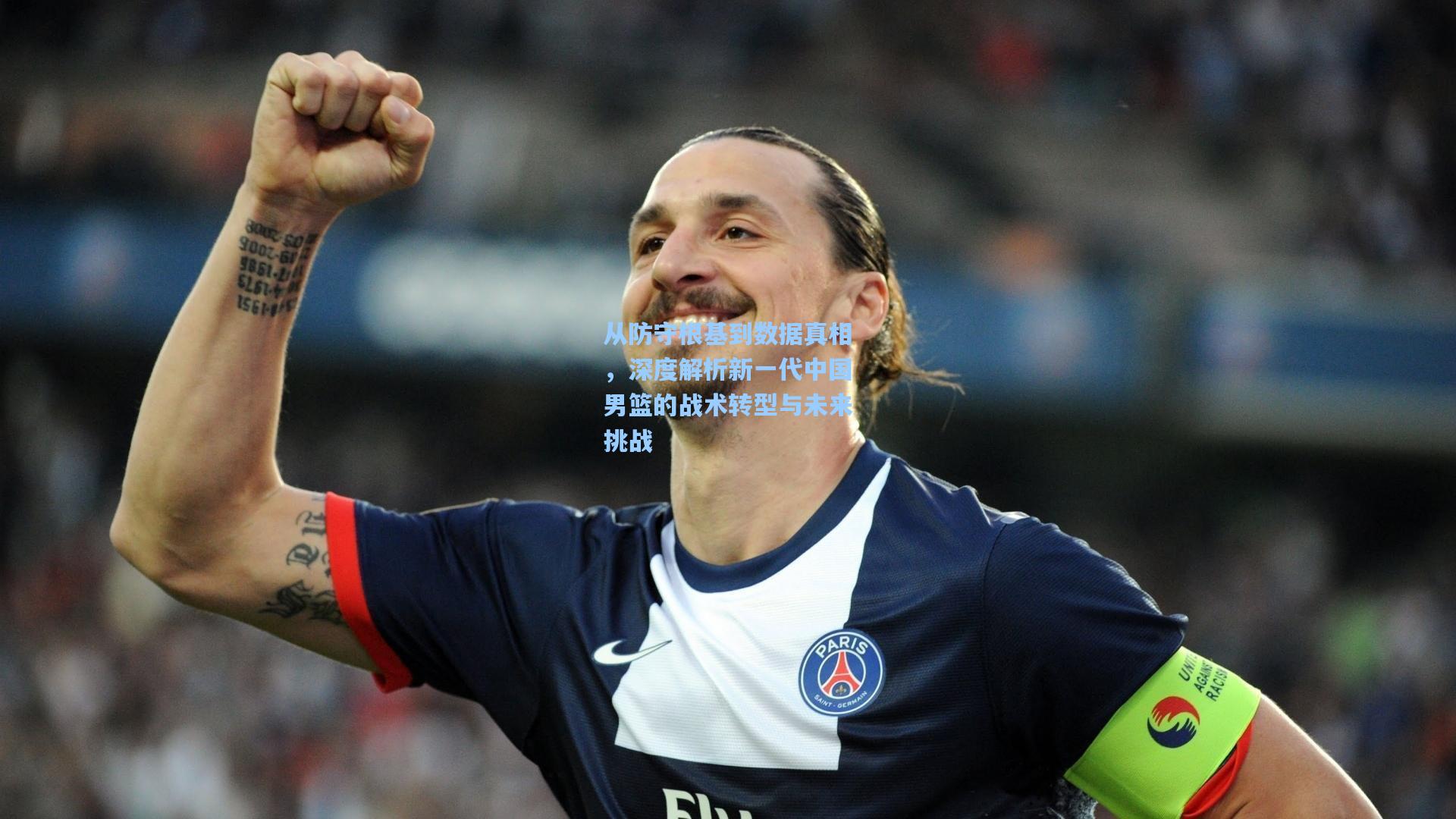 从防守根基到数据真相，深度解析新一代中国男篮的战术转型与未来挑战