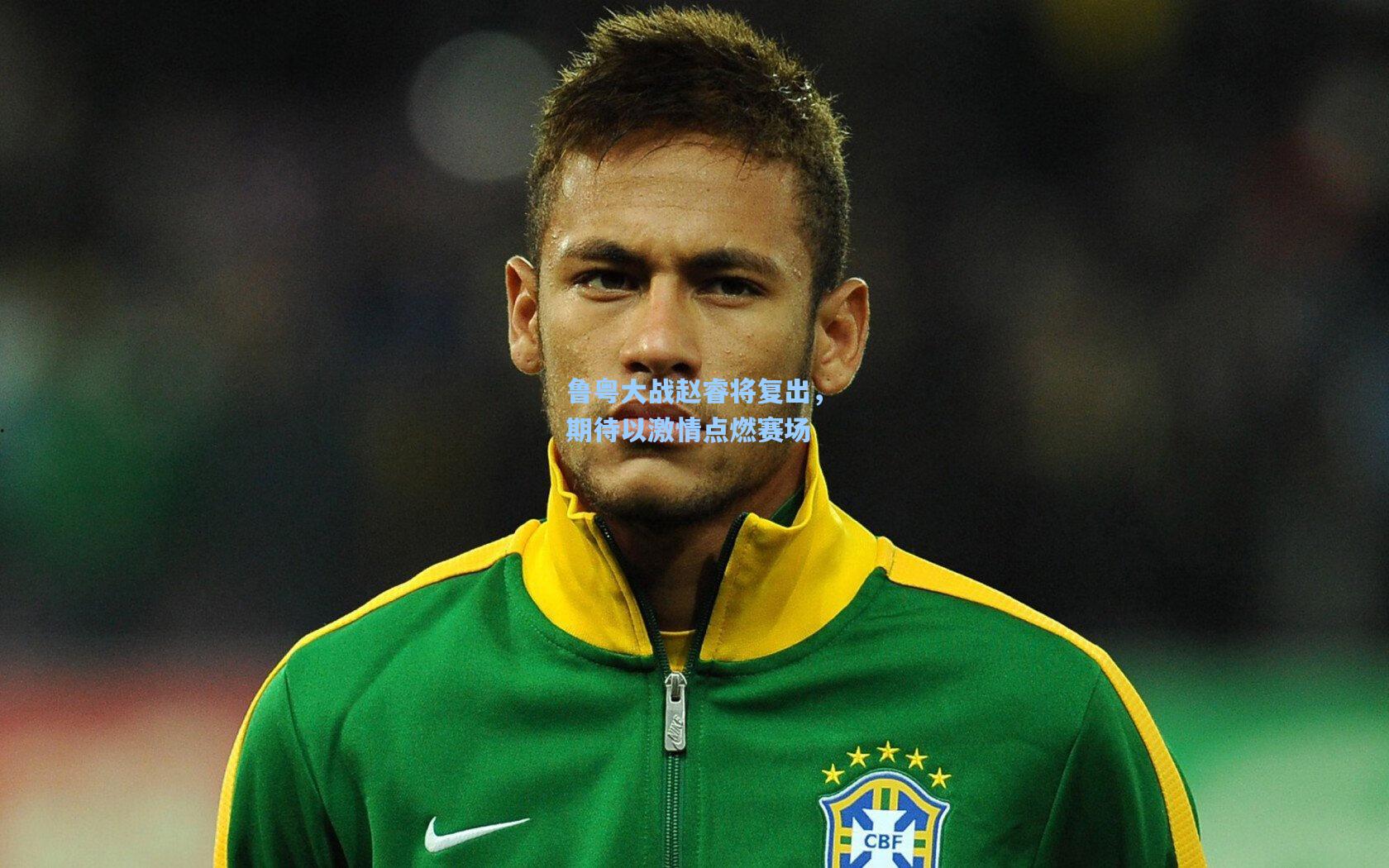鲁粤大战赵睿将复出，期待以激情点燃赛场