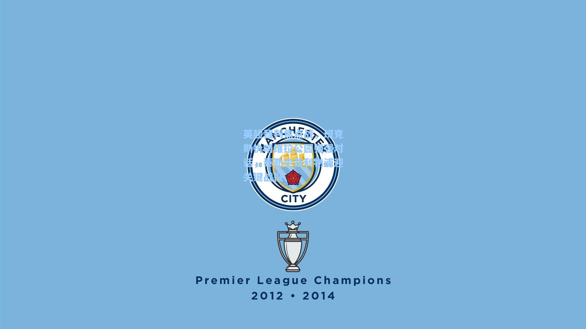 英超裁判焦点战，班克斯执哨维拉公园强强对话，泰勒主裁利物浦迎关键战役