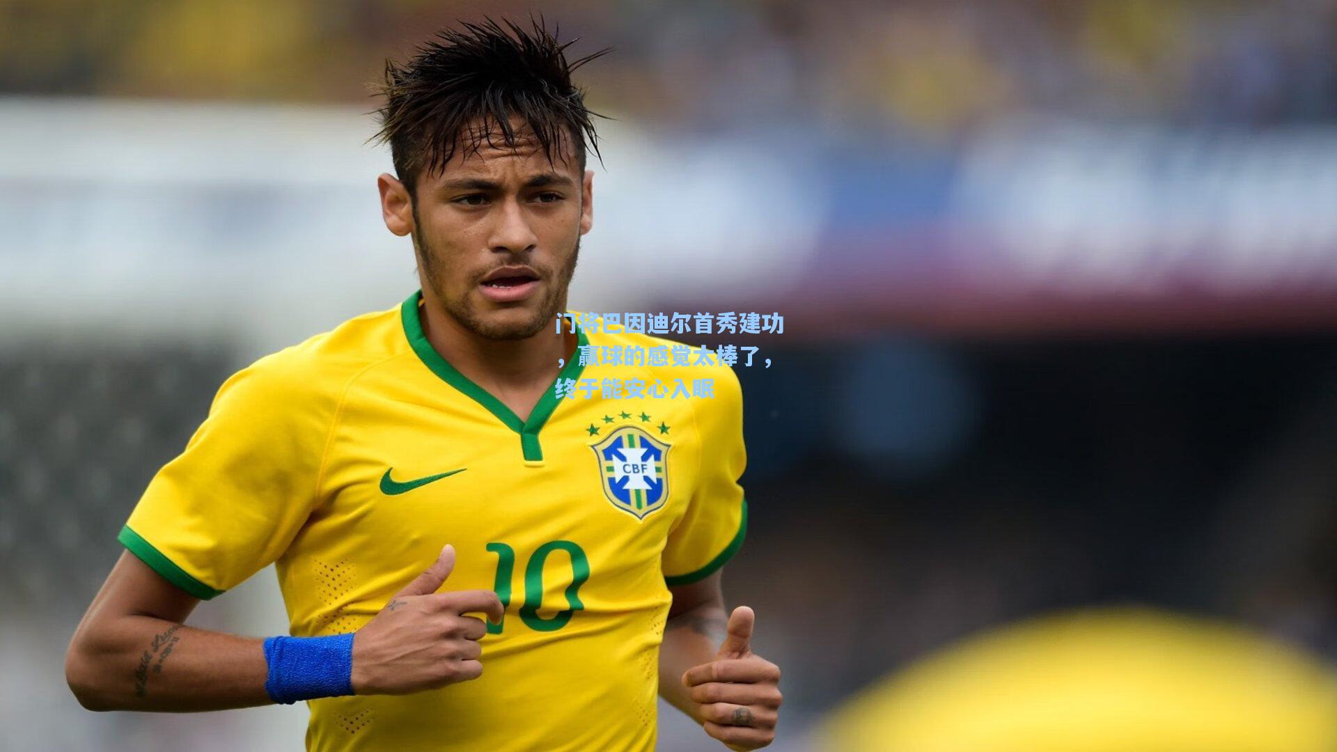 门将巴因迪尔首秀建功，赢球的感觉太棒了，终于能安心入眠