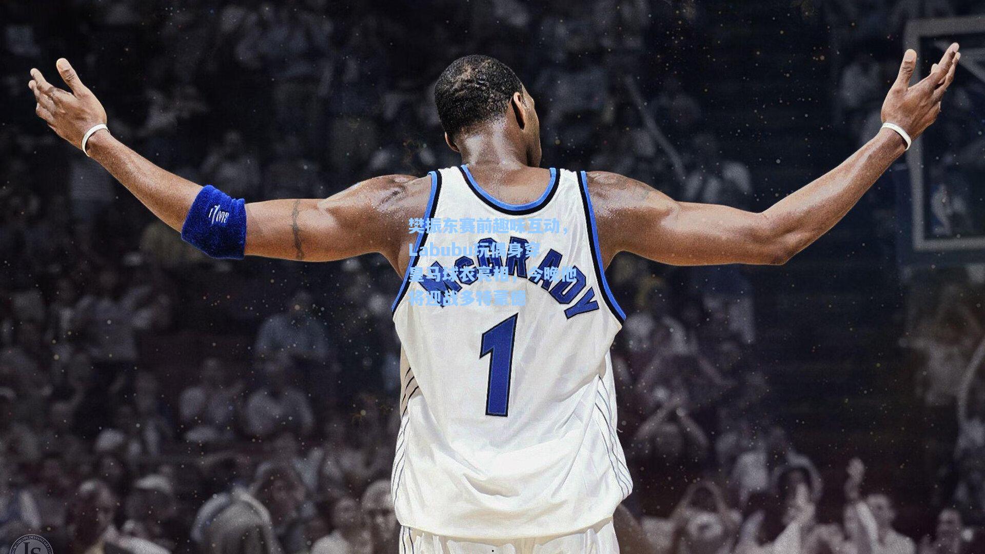 樊振东赛前趣味互动，Labubu玩偶身穿皇马球衣亮相，今晚他将迎战多特蒙德