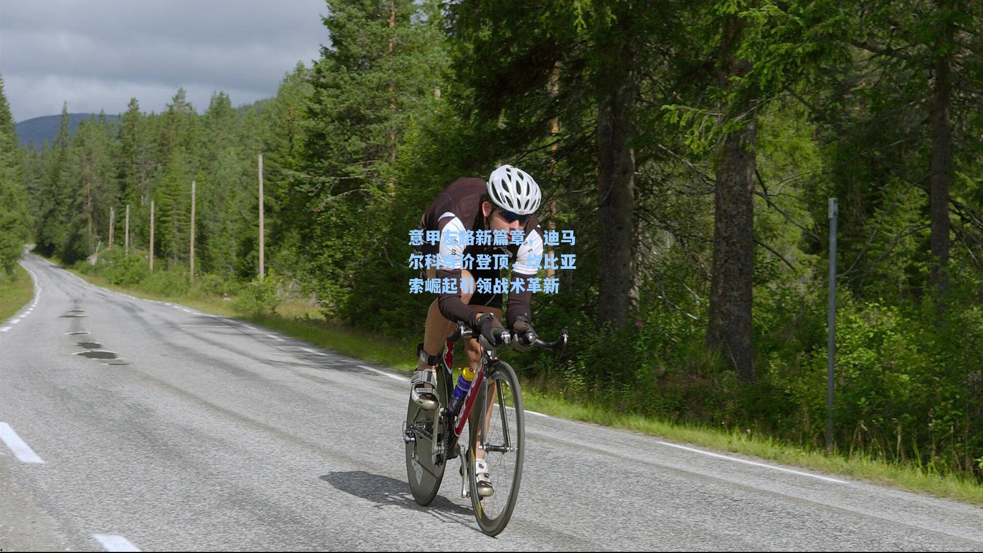 意甲左路新篇章，迪马尔科身价登顶，坎比亚索崛起引领战术革新