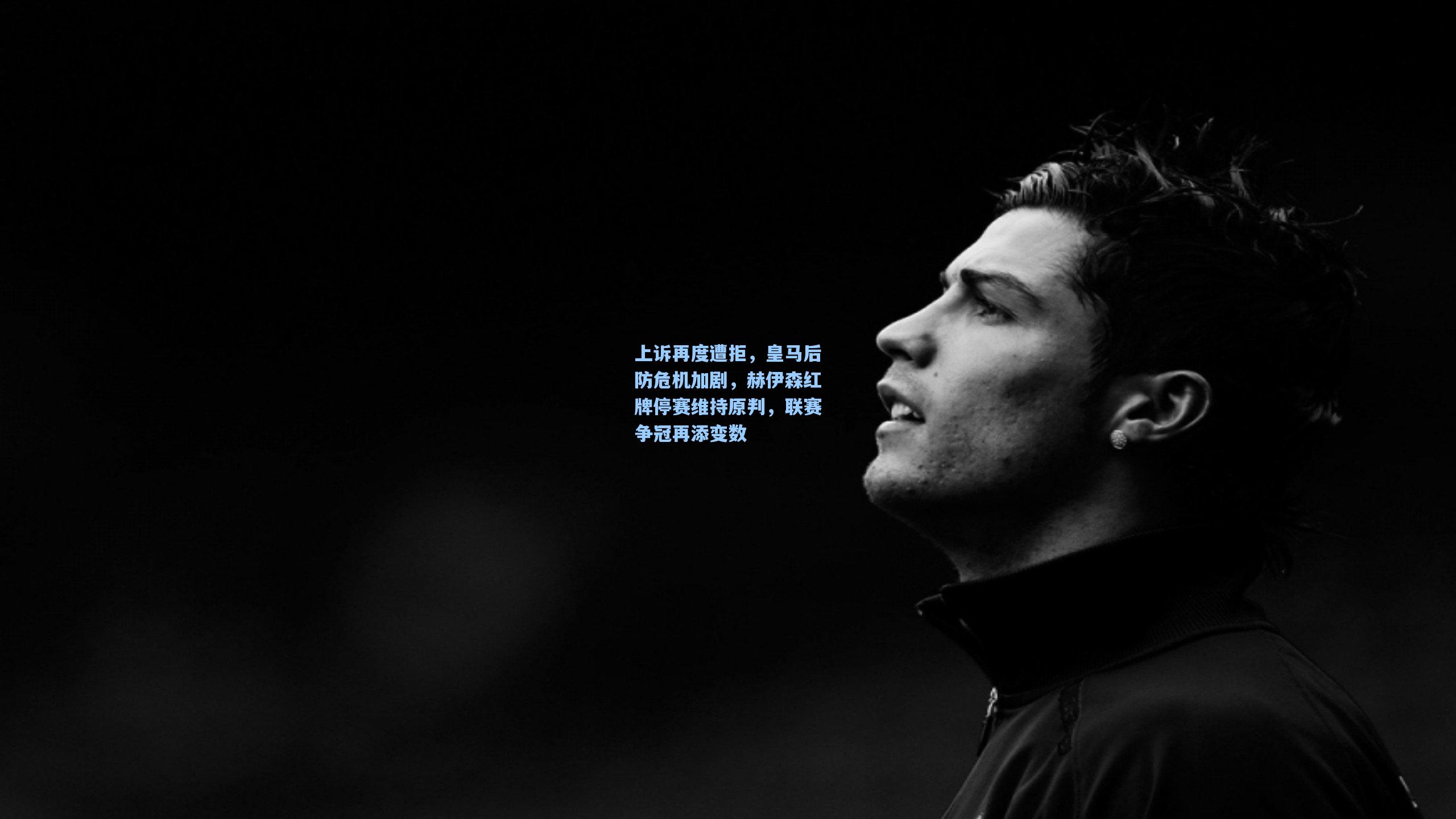 上诉再度遭拒，皇马后防危机加剧，赫伊森红牌停赛维持原判，联赛争冠再添变数