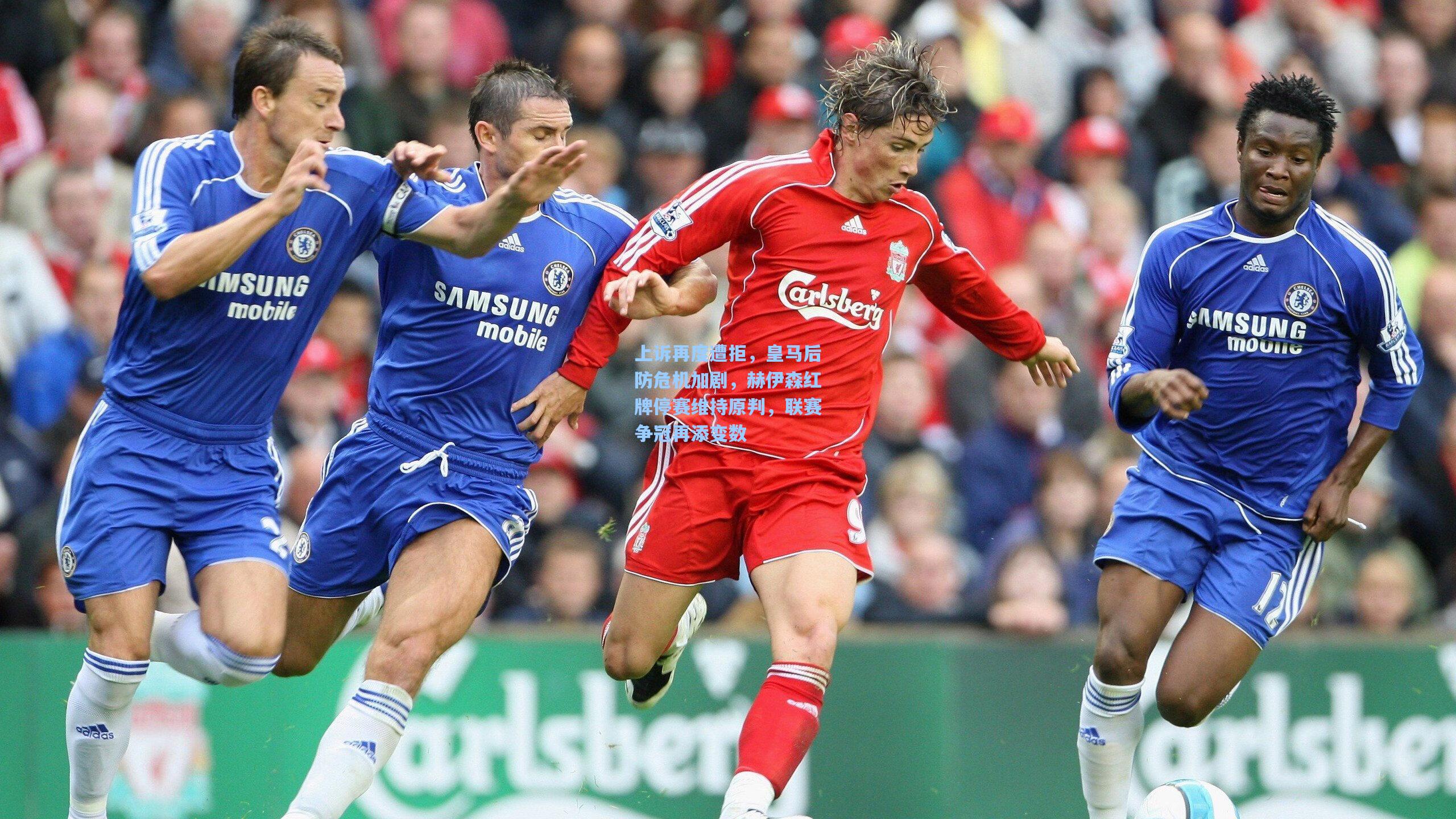 上诉再度遭拒，皇马后防危机加剧，赫伊森红牌停赛维持原判，联赛争冠再添变数