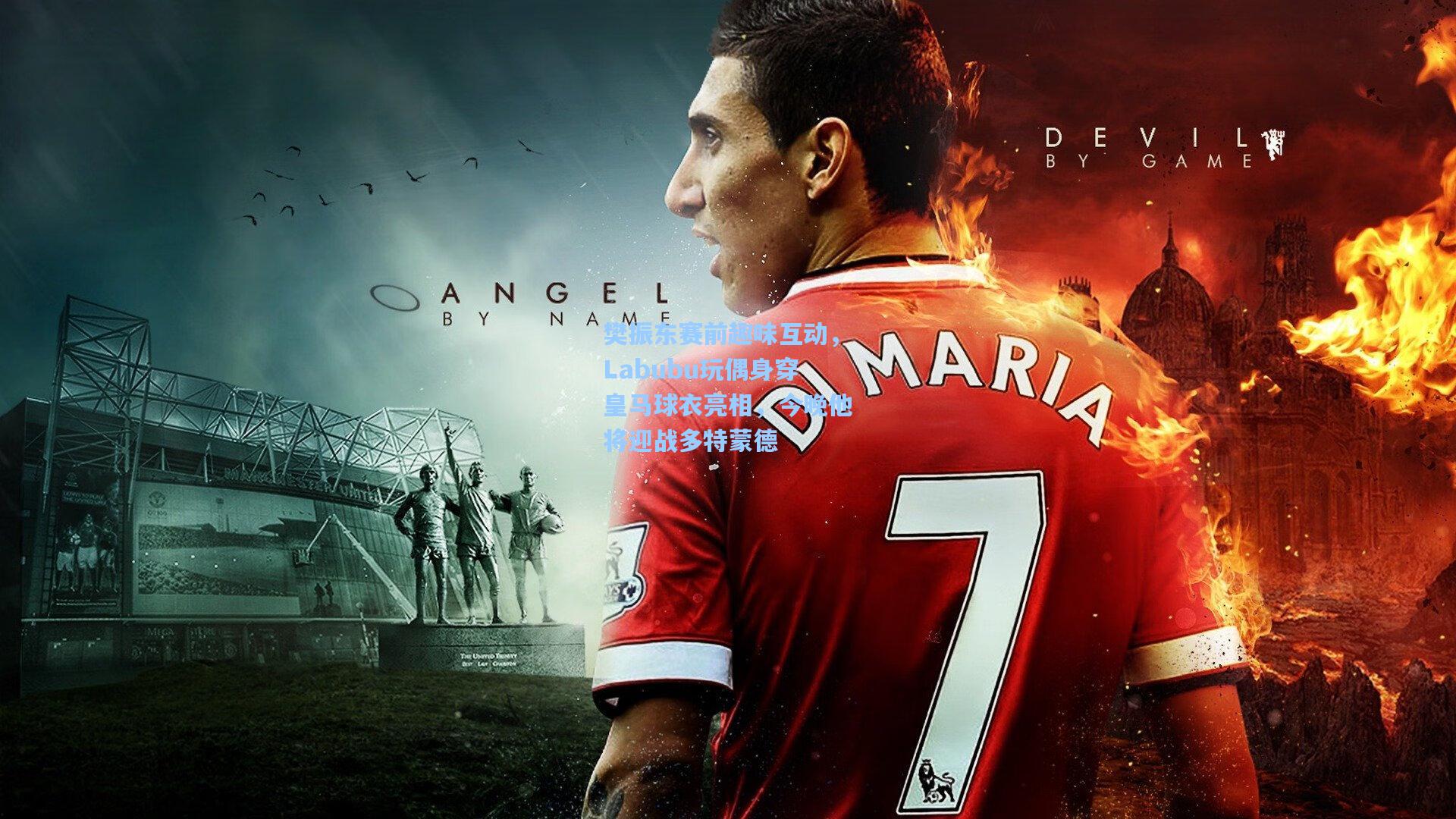 樊振东赛前趣味互动，Labubu玩偶身穿皇马球衣亮相，今晚他将迎战多特蒙德