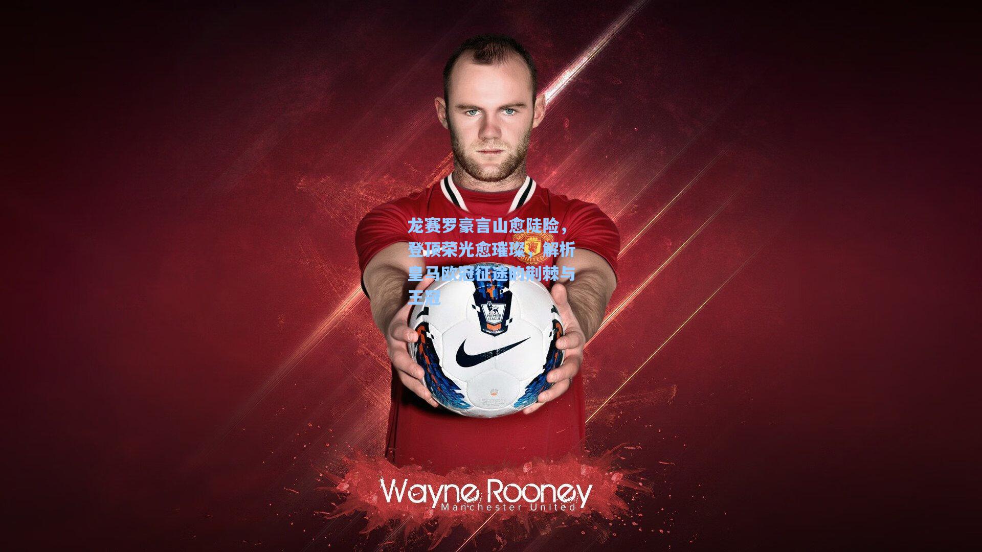 龙赛罗豪言山愈陡险，登顶荣光愈璀璨，解析皇马欧冠征途的荆棘与王冠