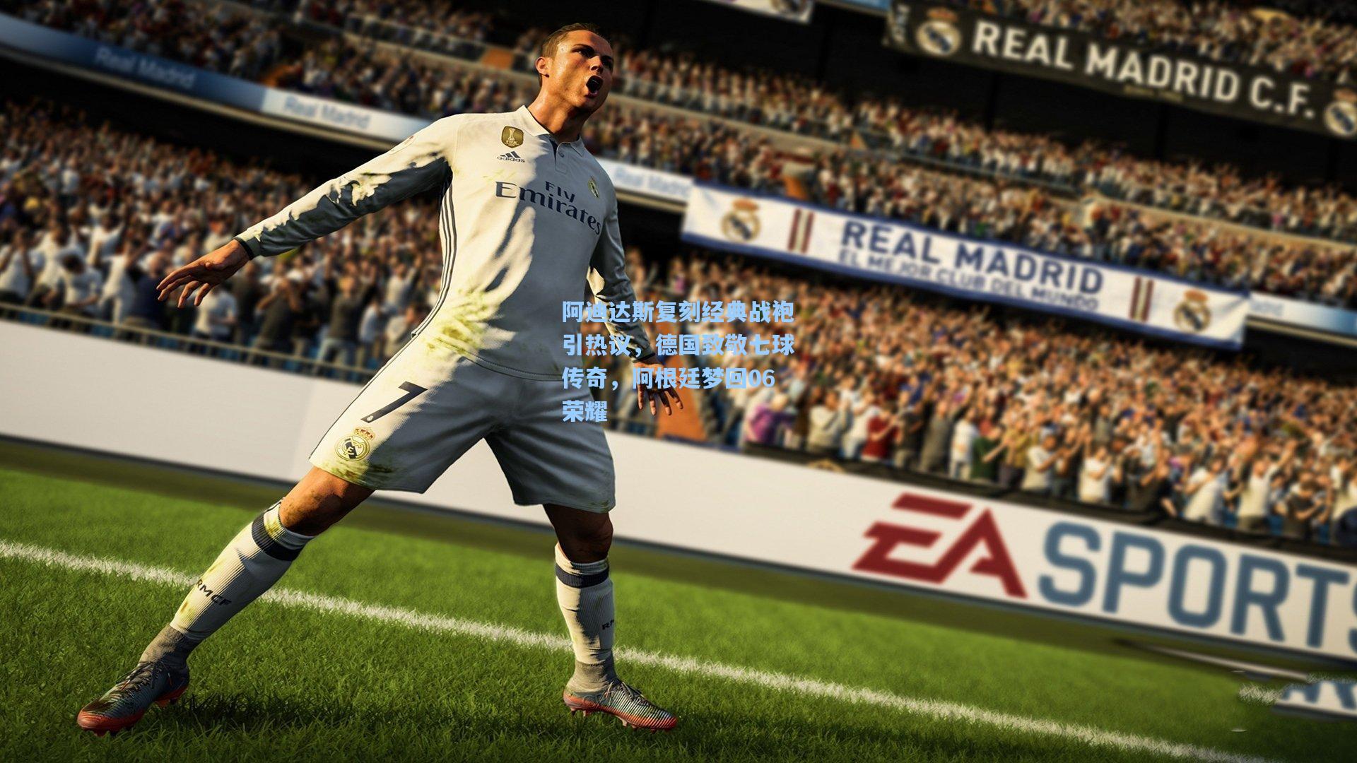 阿迪达斯复刻经典战袍引热议，德国致敬七球传奇，阿根廷梦回06荣耀