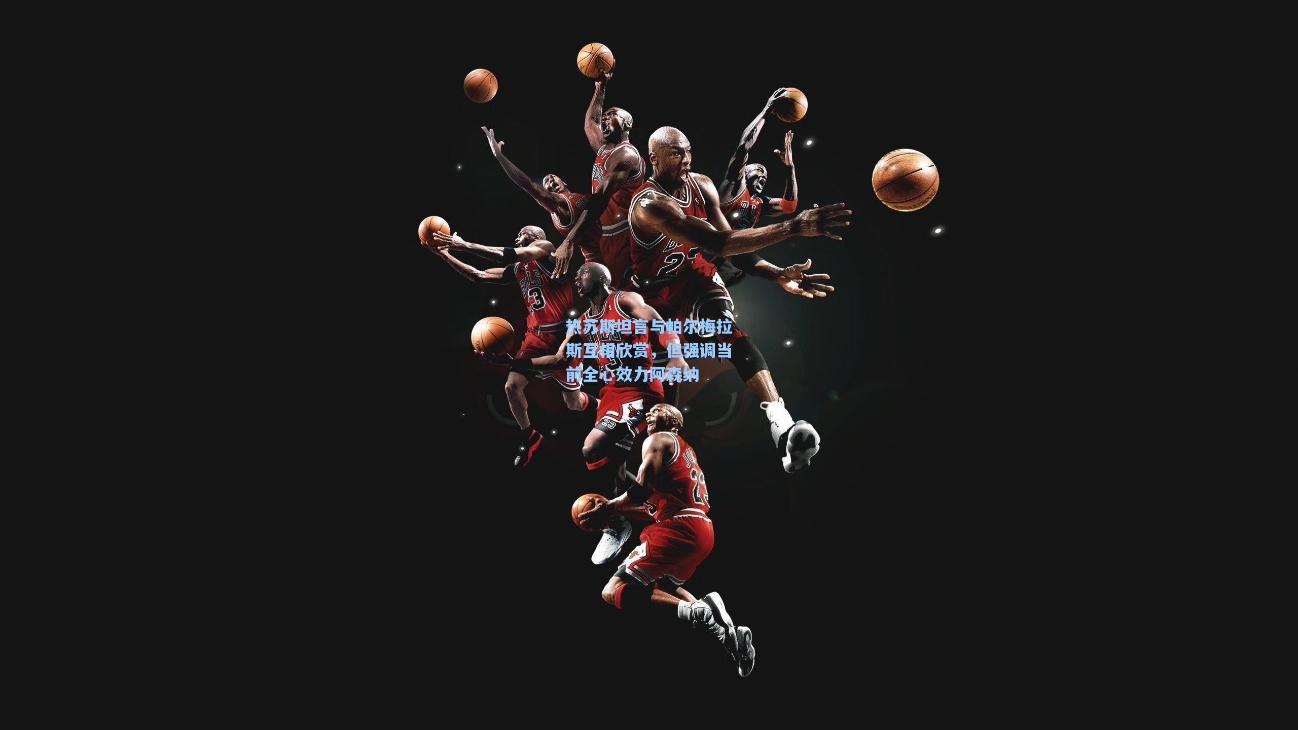 热苏斯坦言与帕尔梅拉斯互相欣赏，但强调当前全心效力阿森纳