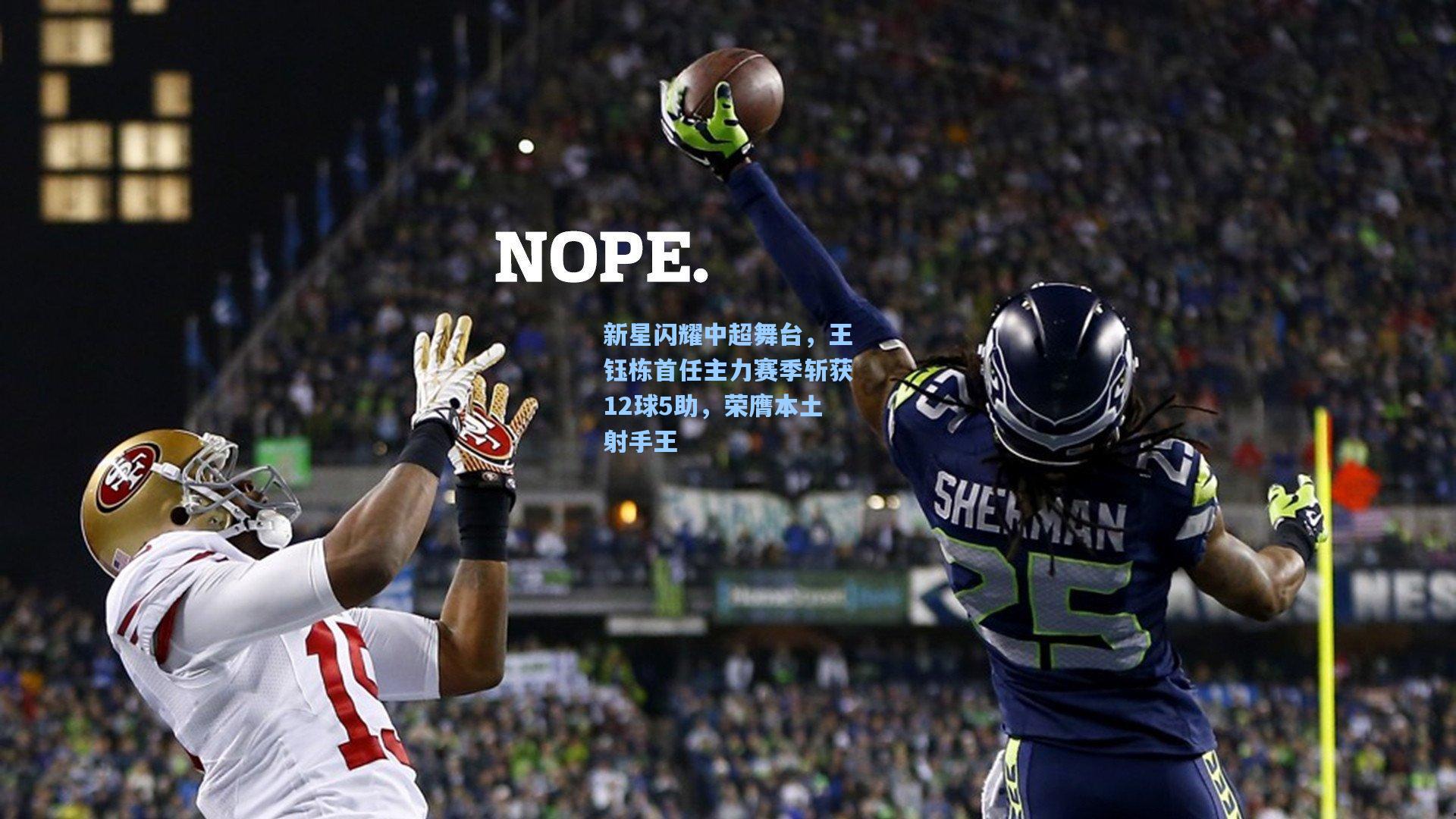 新星闪耀中超舞台，王钰栋首任主力赛季斩获12球5助，荣膺本土射手王