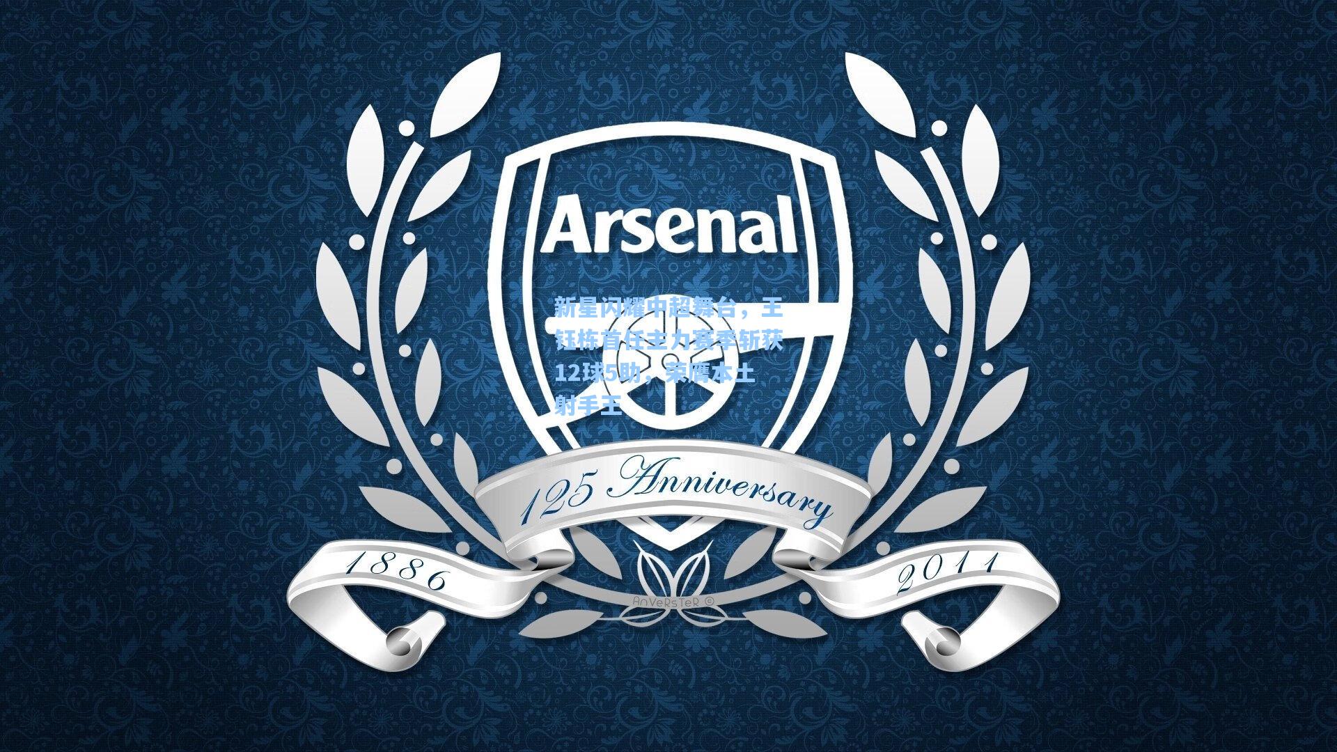 新星闪耀中超舞台，王钰栋首任主力赛季斩获12球5助，荣膺本土射手王