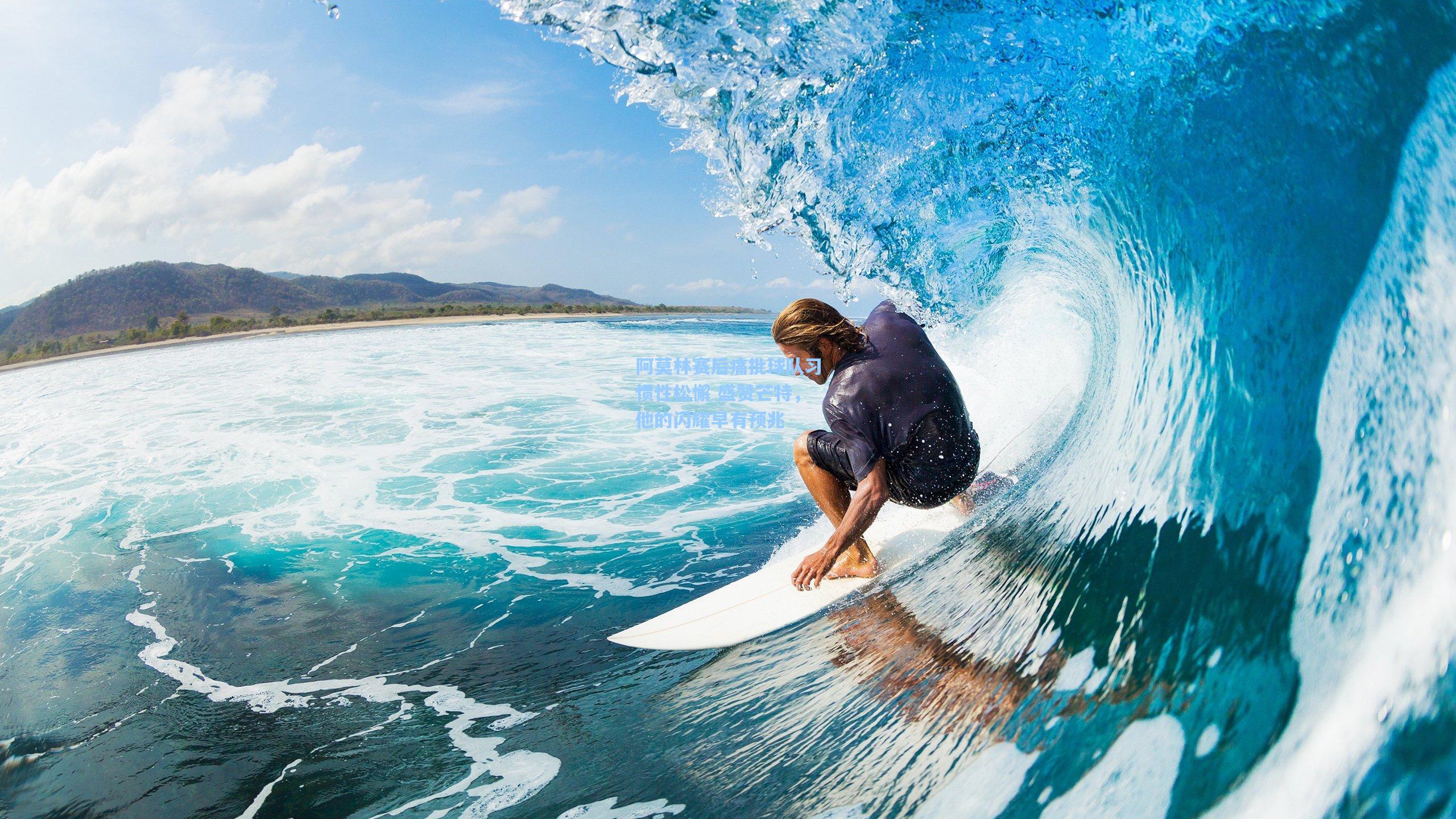 阿莫林赛后痛批球队习惯性松懈 盛赞芒特，他的闪耀早有预兆