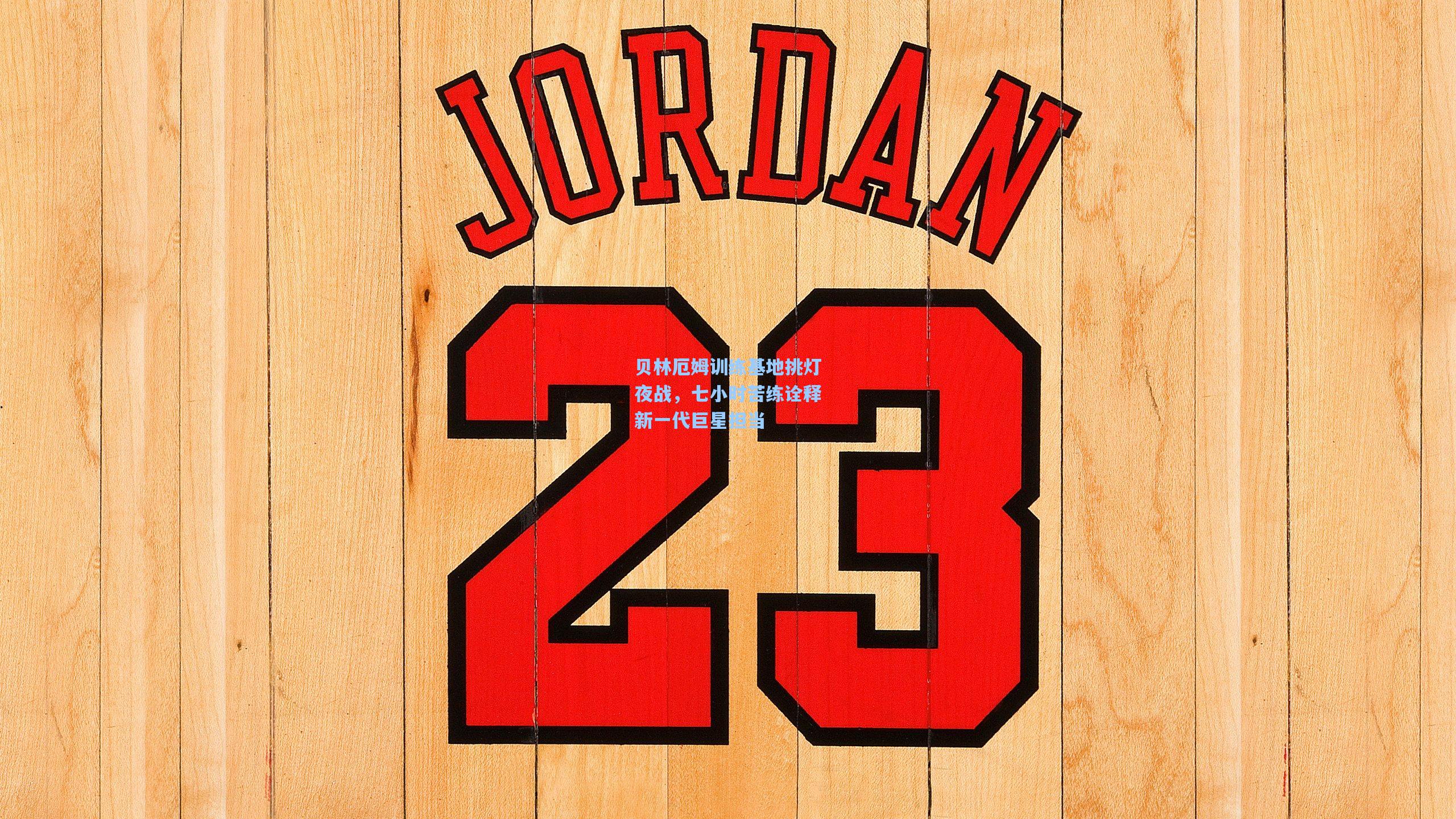 贝林厄姆训练基地挑灯夜战，七小时苦练诠释新一代巨星担当