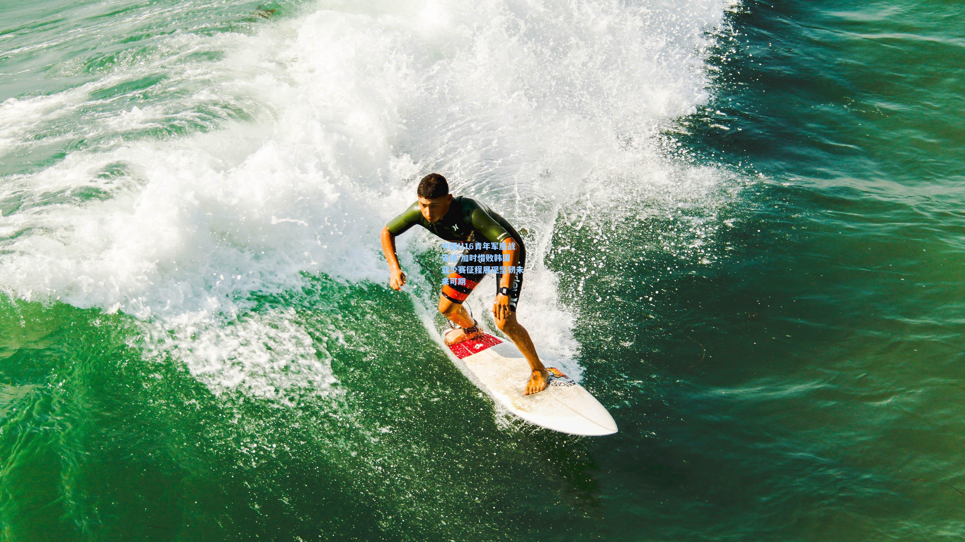 中国U16青年军鏖战告捷 加时惜败韩国 亚少赛征程展现坚韧未来可期