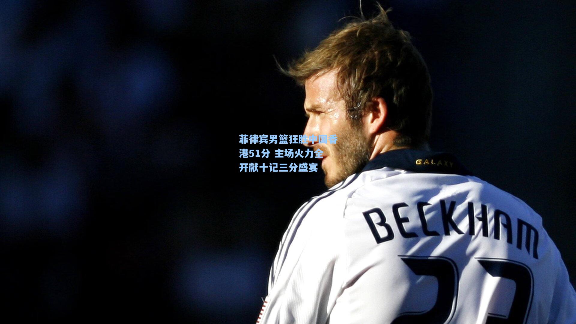 菲律宾男篮狂胜中国香港51分 主场火力全开献十记三分盛宴